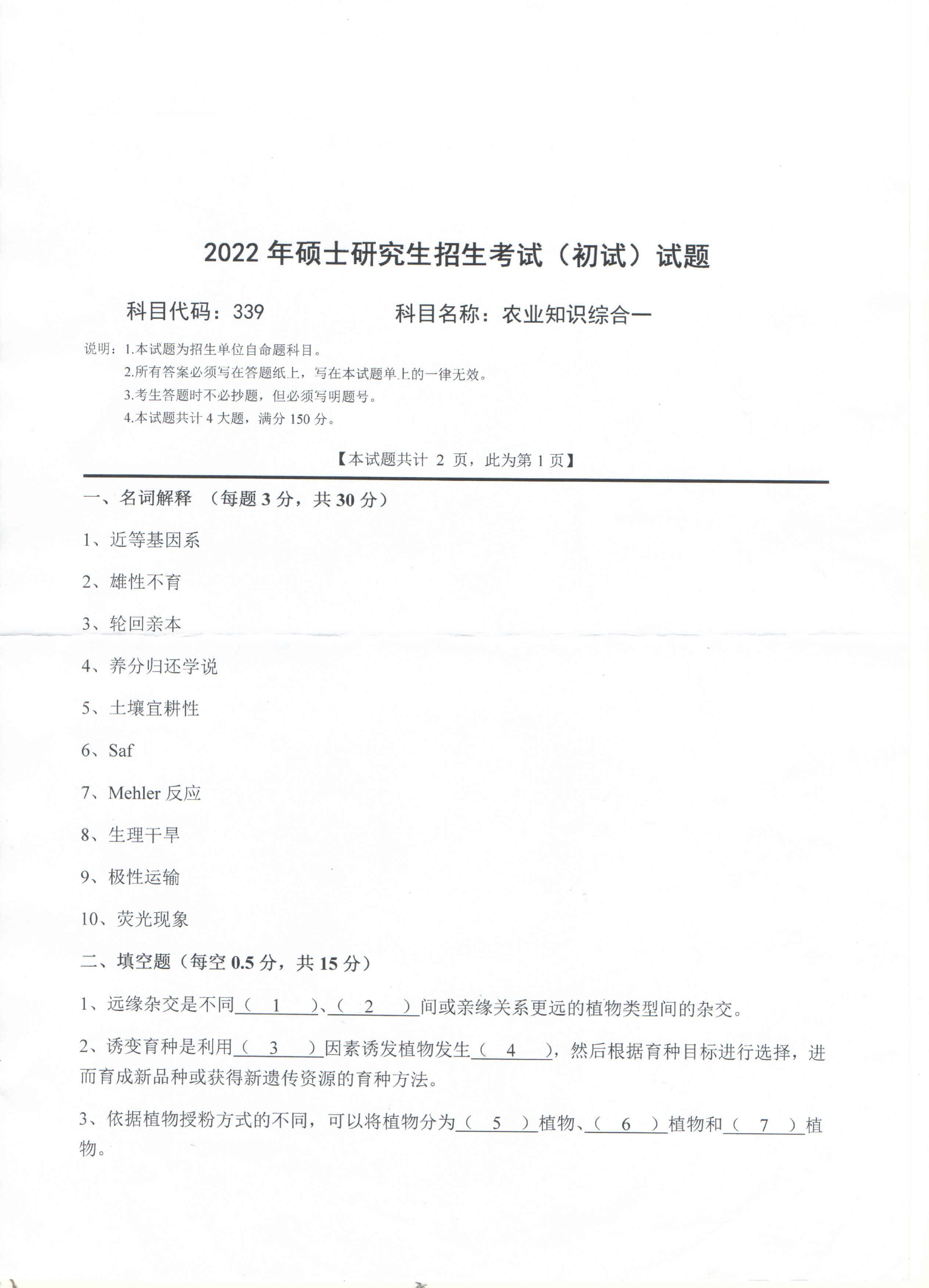2022考研真题：西南科技大学2022年考研科目 339 农业知识综合一 考试真题第1页