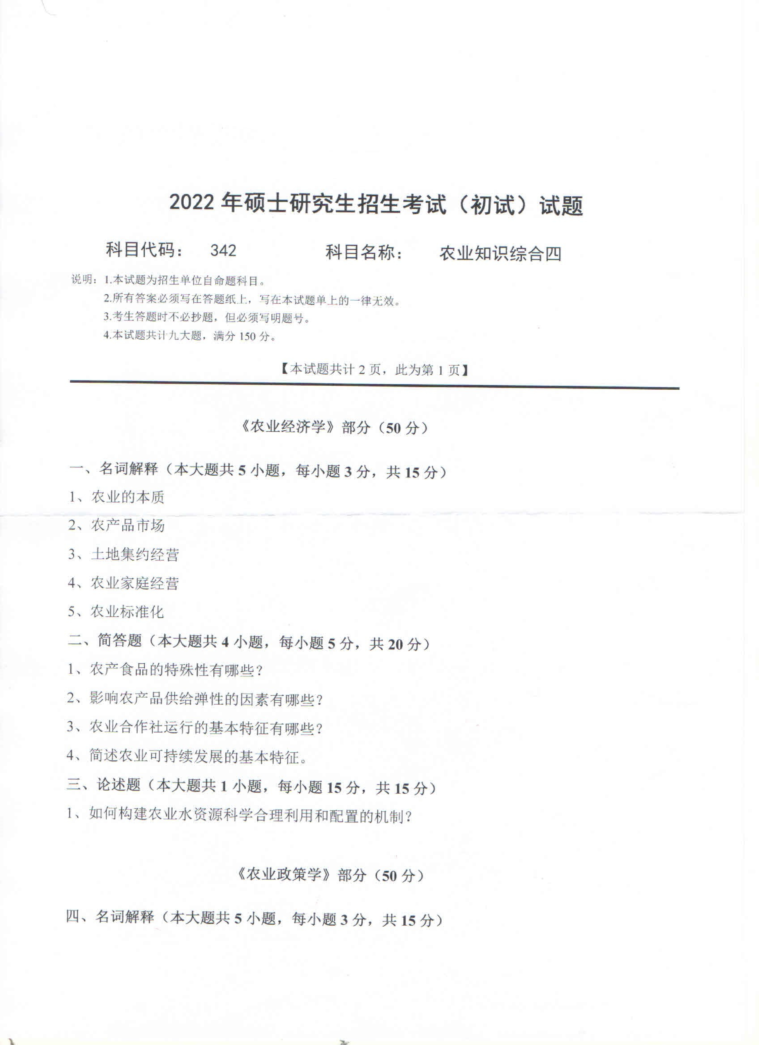 2022考研真题：西南科技大学2022年考研科目 342 农业知识综合四 考试真题第1页