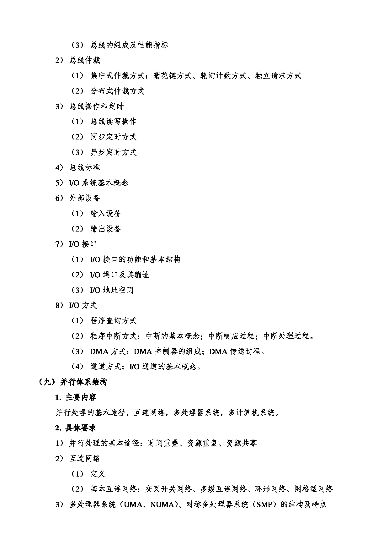 2023考研大纲：西安电子科技大学2023年考研自命题科目 833计算机专业基础综合 考试大纲第11页