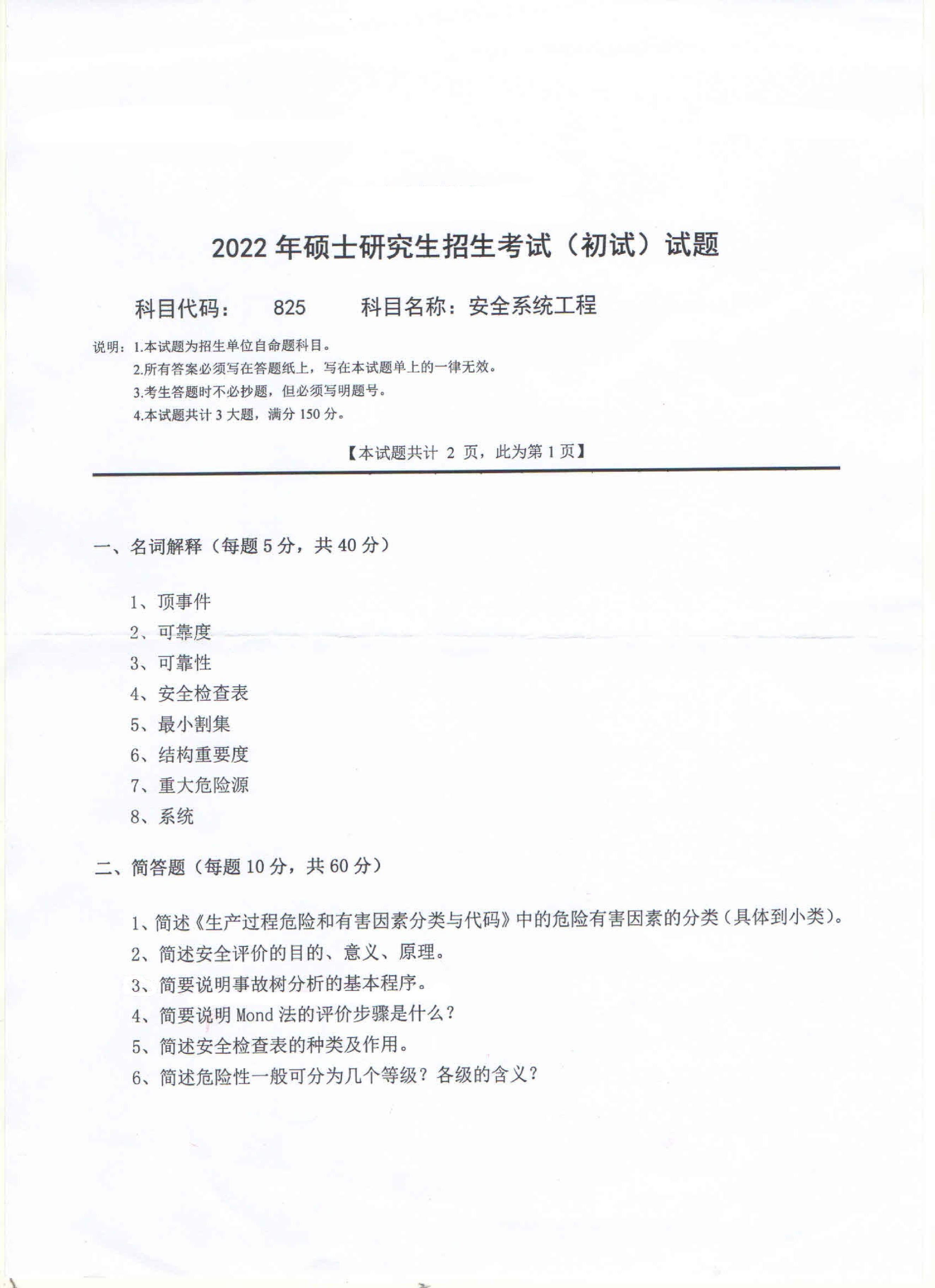 2022考研真题:西南科技大学2022年考研科目 825 安全系统工程 考试真题第1页 2022考研真题:西南科技大学2022年考研科目 825 安全系统工程 考试真题第1页
