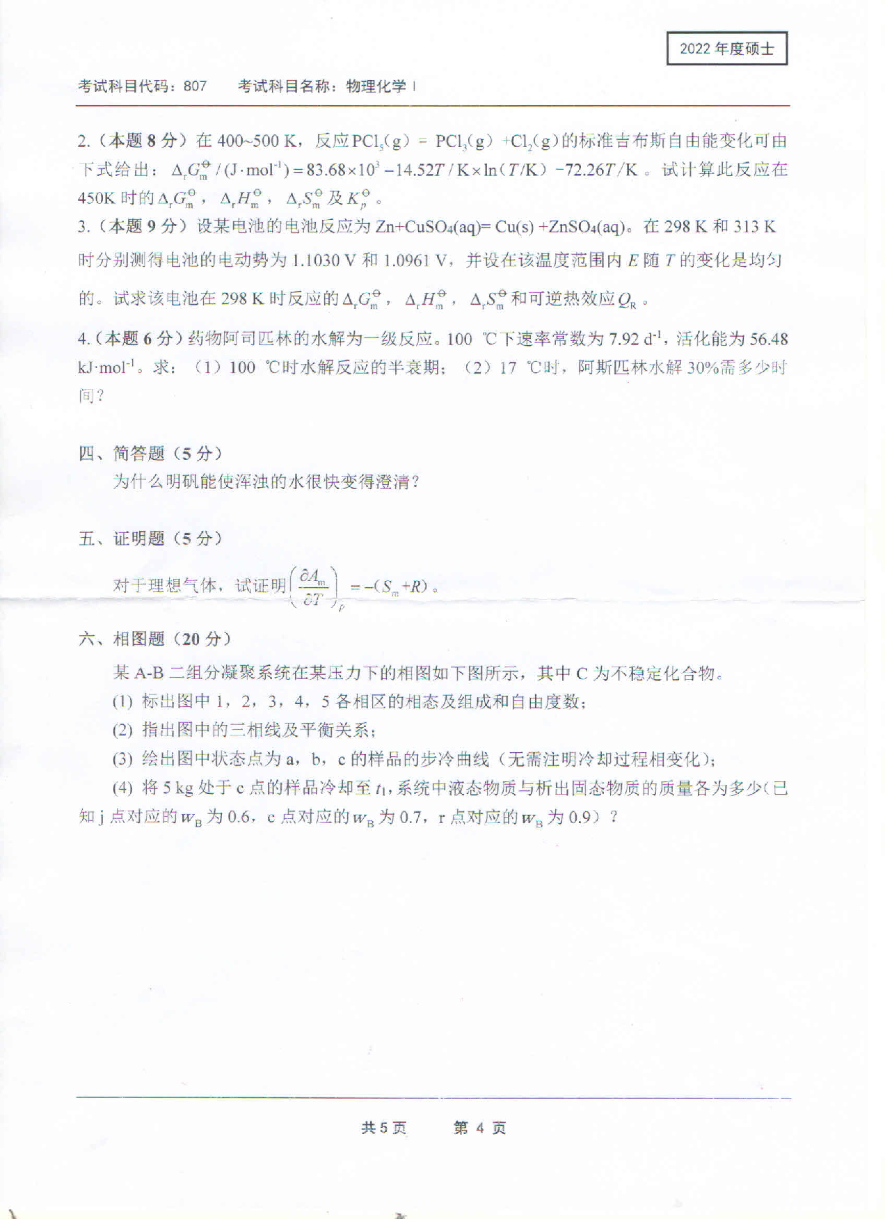 2022考研真题：西南科技大学2022年考研科目 807 物理化学Ⅰ 考试真题第4页