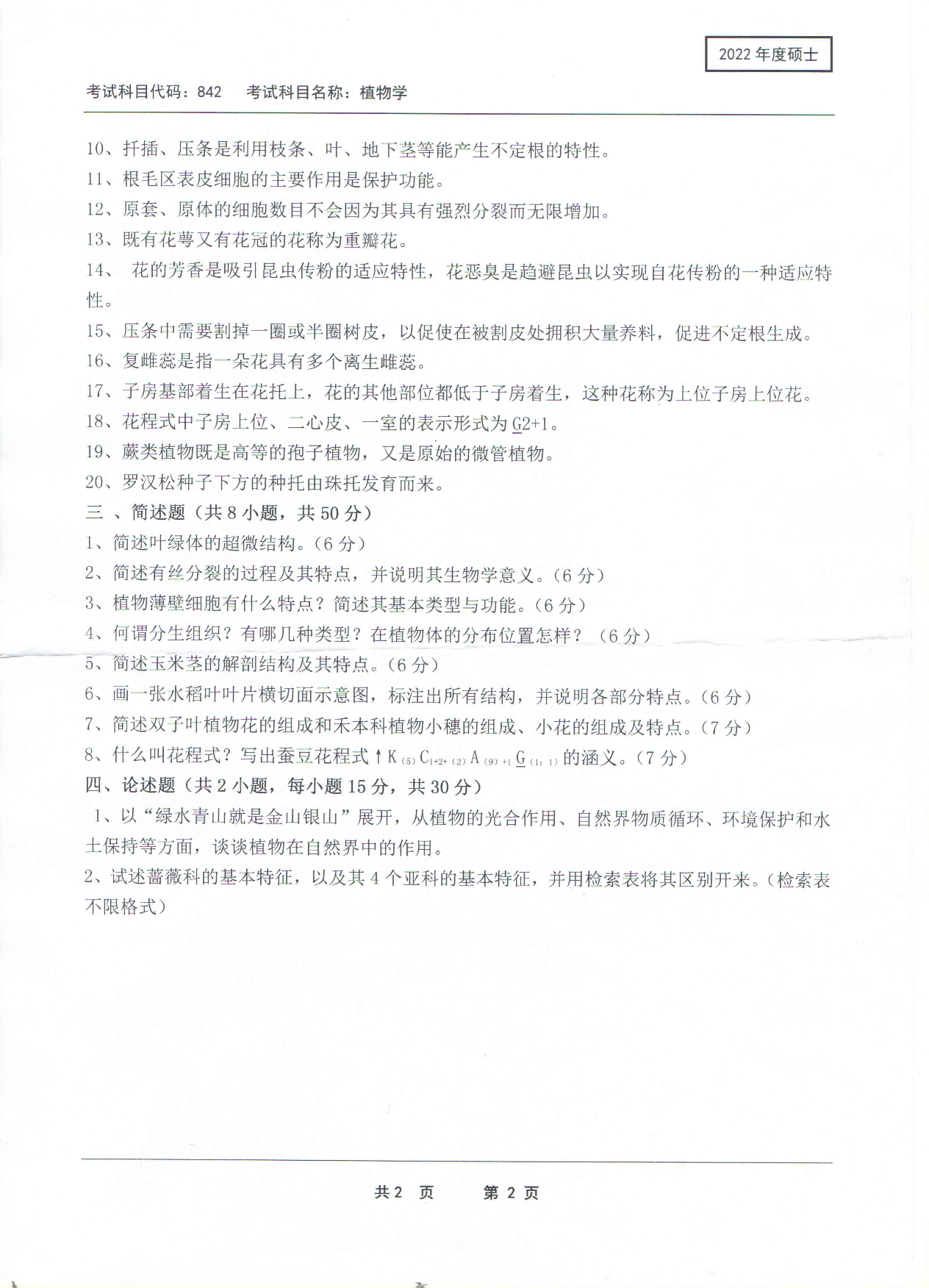 2022考研真题:西南科技大学2022年考研科目 842 植物学 考试真题第2页 2022考研真题:西南科技大学2022年考研科目 842 植物学 考试真题第2页
