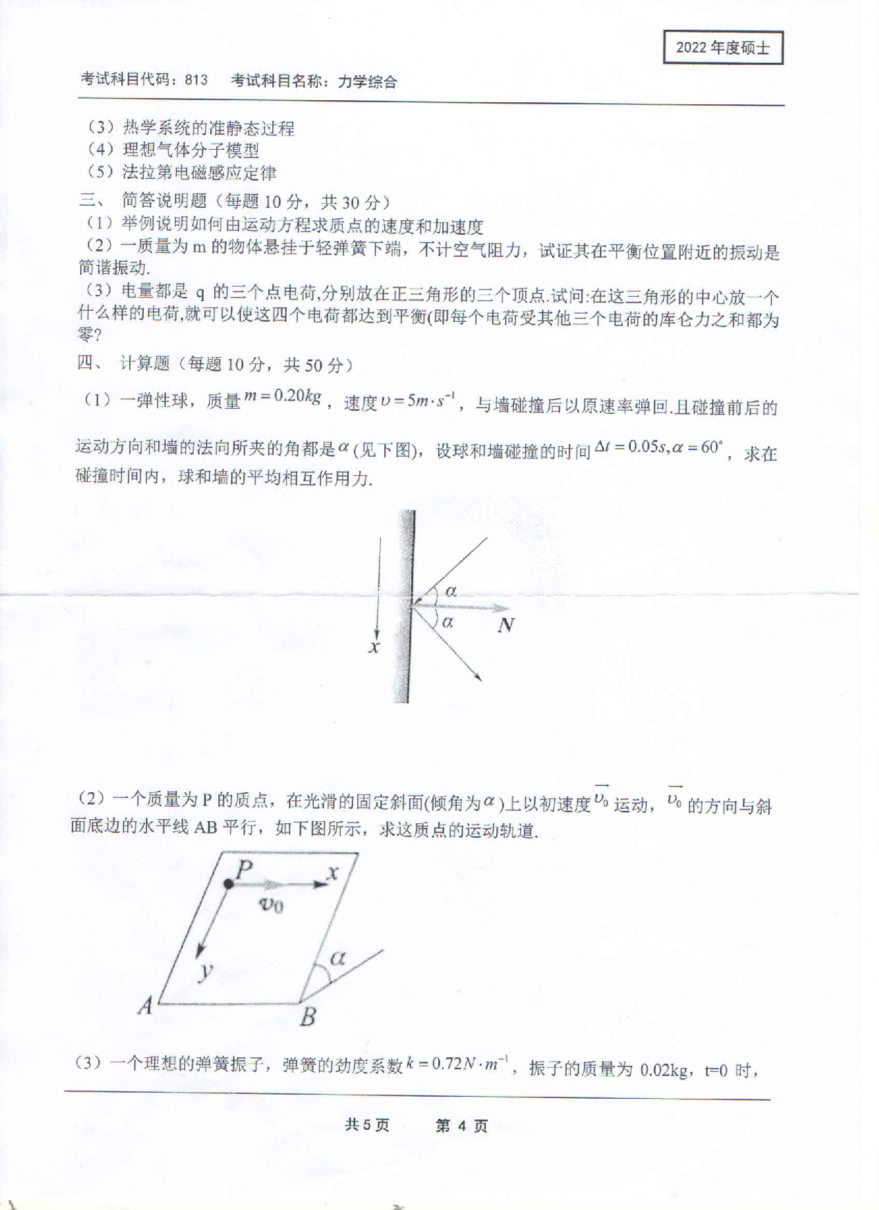 2022考研真题：西南科技大学2022年考研科目 813 力学综合 考试真题第4页