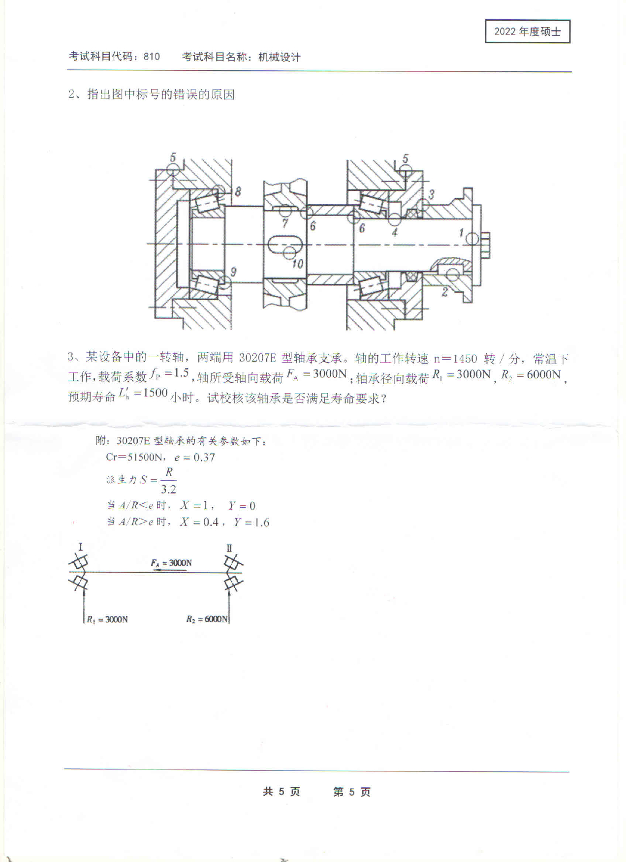 2022考研真题：西南科技大学2022年考研科目 810 机械设计 考试真题第5页