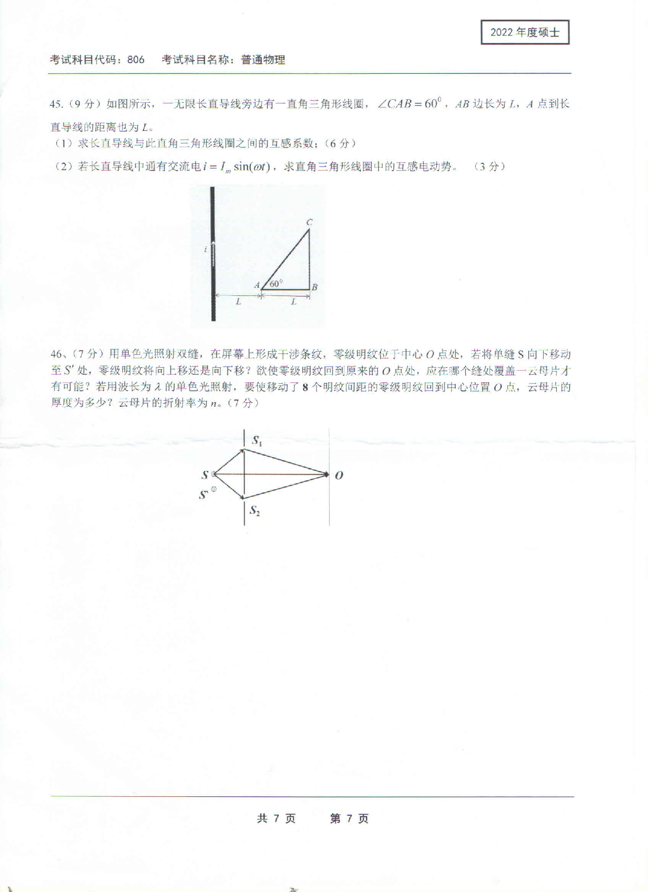 2022考研真题：西南科技大学2022年考研科目 806 普通物理 考试真题第7页