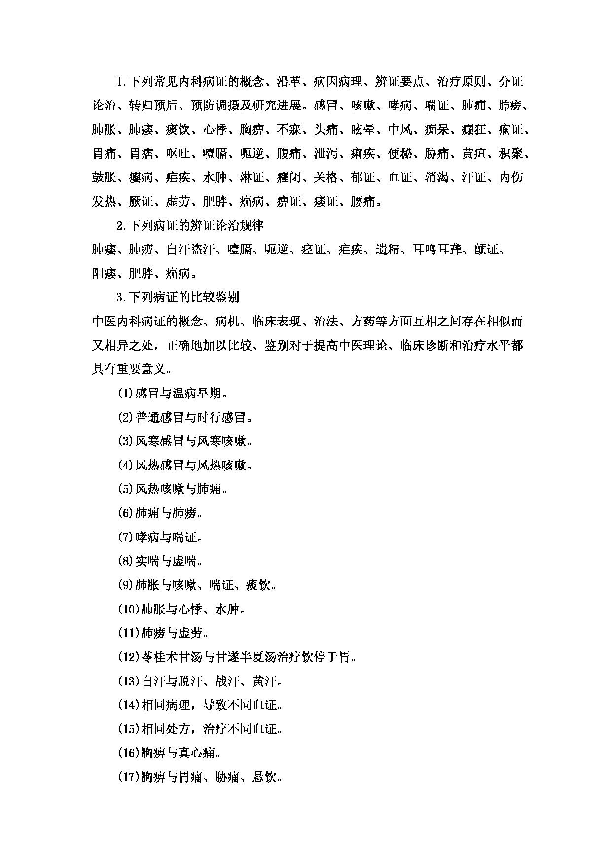 2023考研大纲：重庆医科大学2023年考研自命题科目 701 中医综合 考试大纲第17页