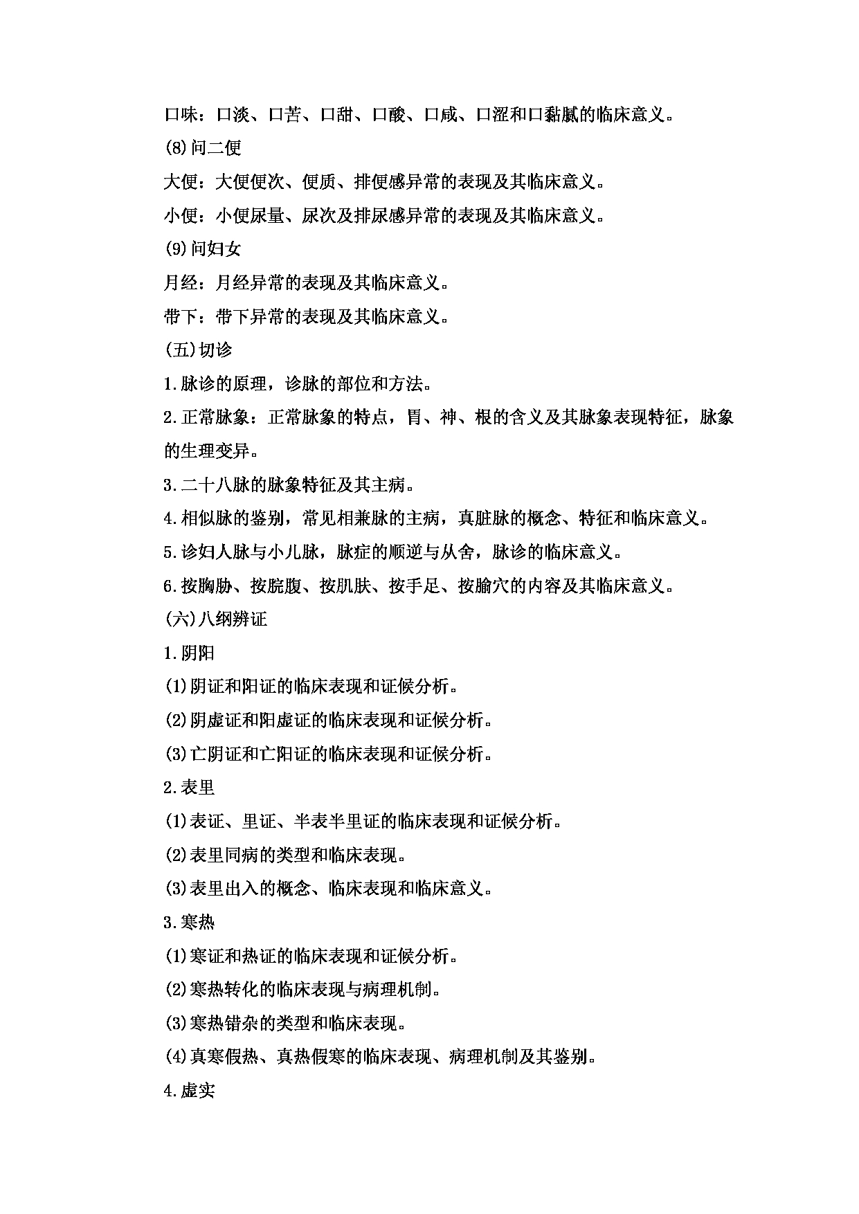 2023考研大纲：重庆医科大学2023年考研自命题科目 701 中医综合 考试大纲第9页