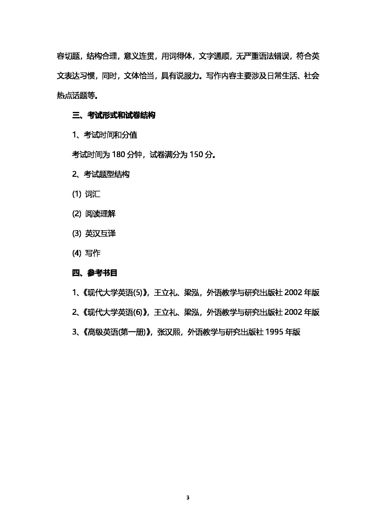 2023考研大纲:西南石油大学2023年考研自命题科目 702基础英语 考试大纲第3页 2023考研大纲:西南石油大学2023年考研自命题科目 702基础英语 考试大纲第3页