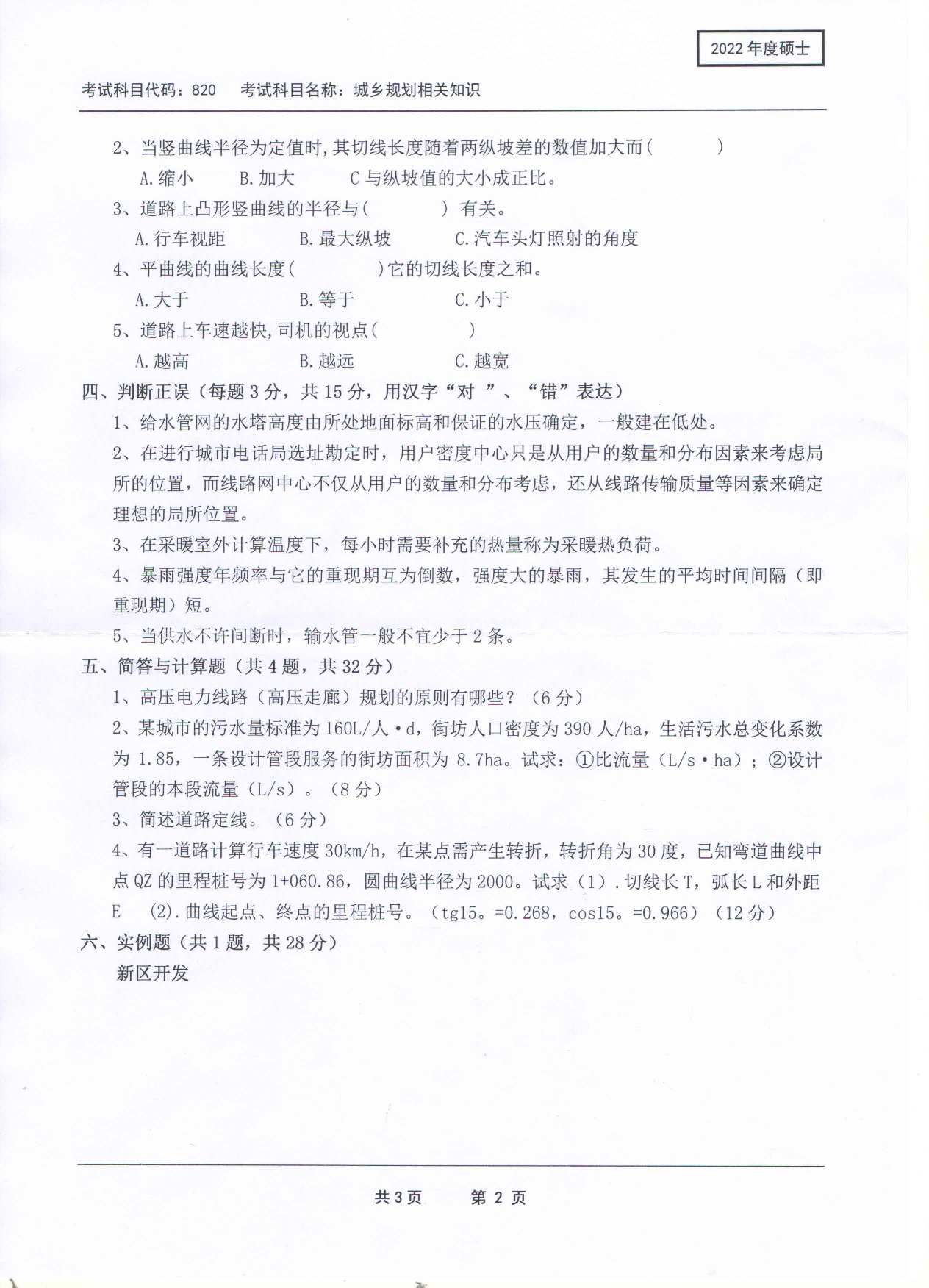 2022考研真题：西南科技大学2022年考研科目 820 城乡规划相关知识 考试真题第2页