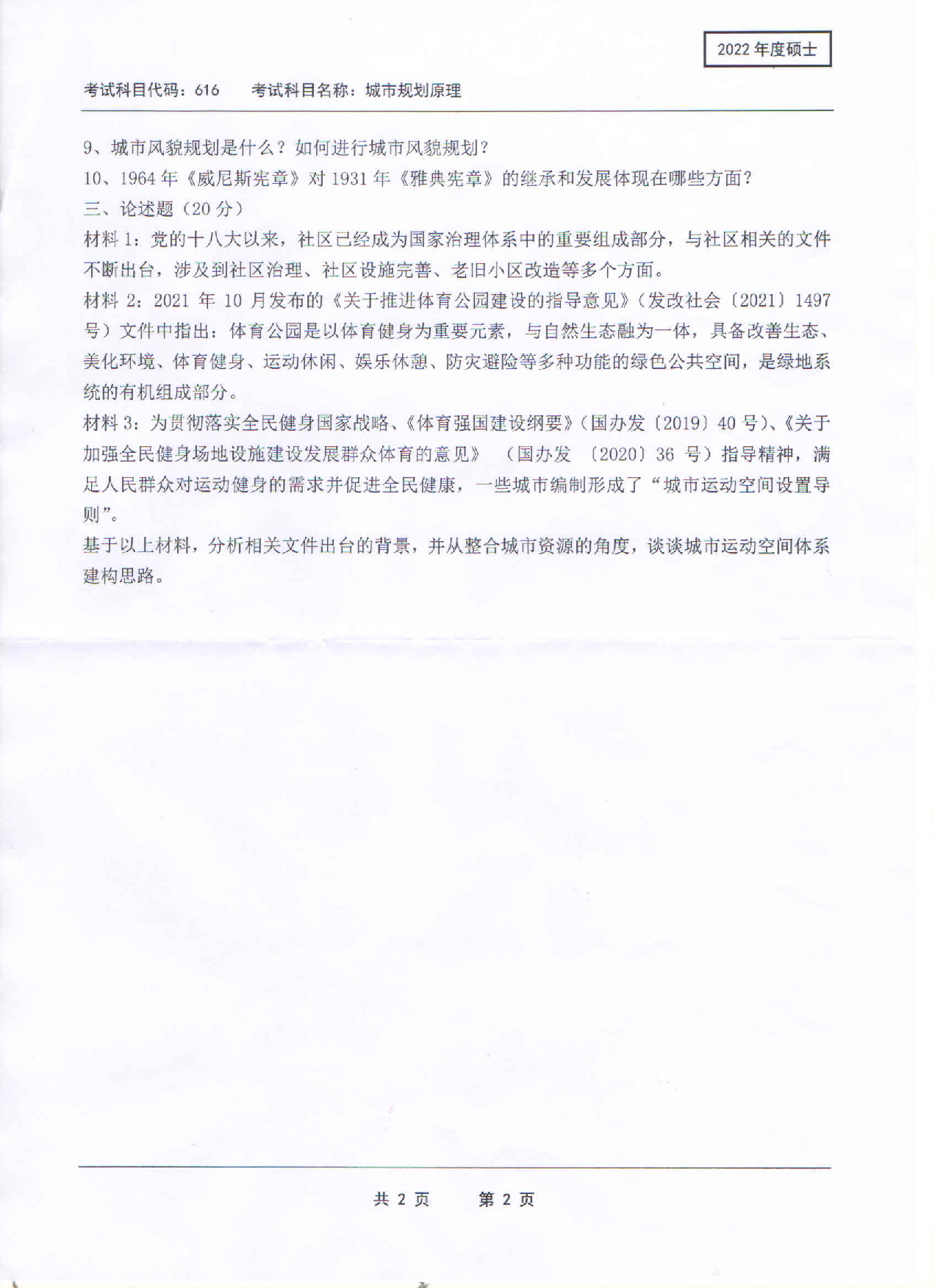 2022考研真题:西南科技大学2022年考研科目 616 城市规划原理 考试真题第2页 2022考研真题:西南科技大学2022年考研科目 616 城市规划原理 考试真题第2页