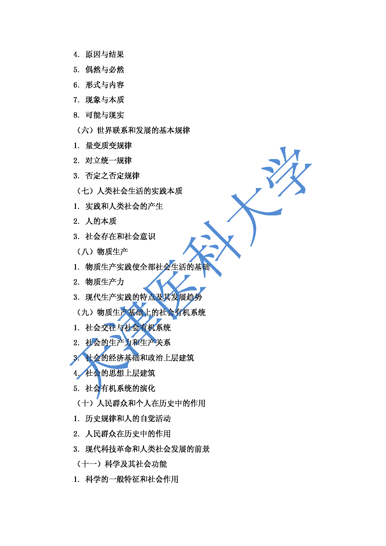 2023考研大纲：重庆医科大学2023年考研自命题科目 611哲学综合 考试大纲第3页