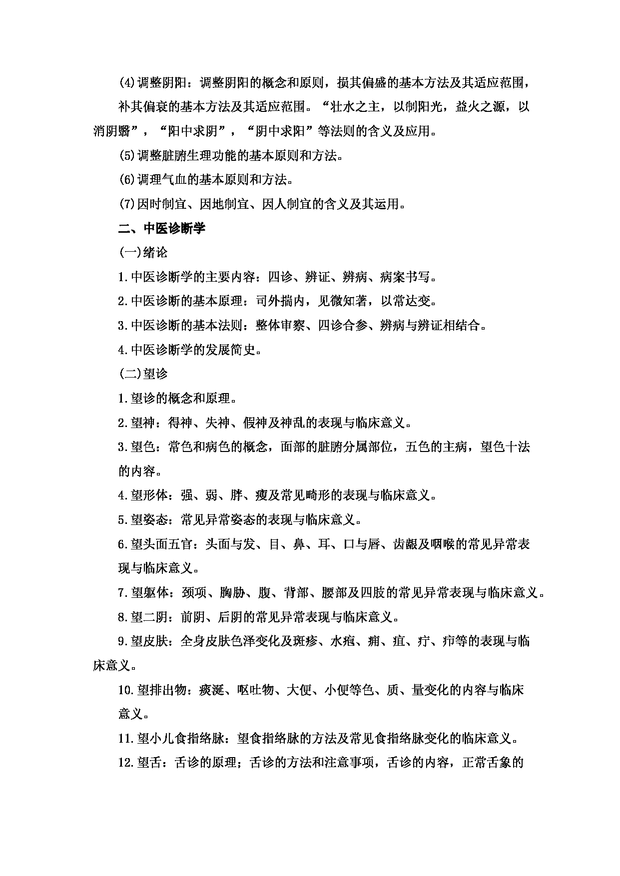2023考研大纲：重庆医科大学2023年考研自命题科目 701 中医综合 考试大纲第7页
