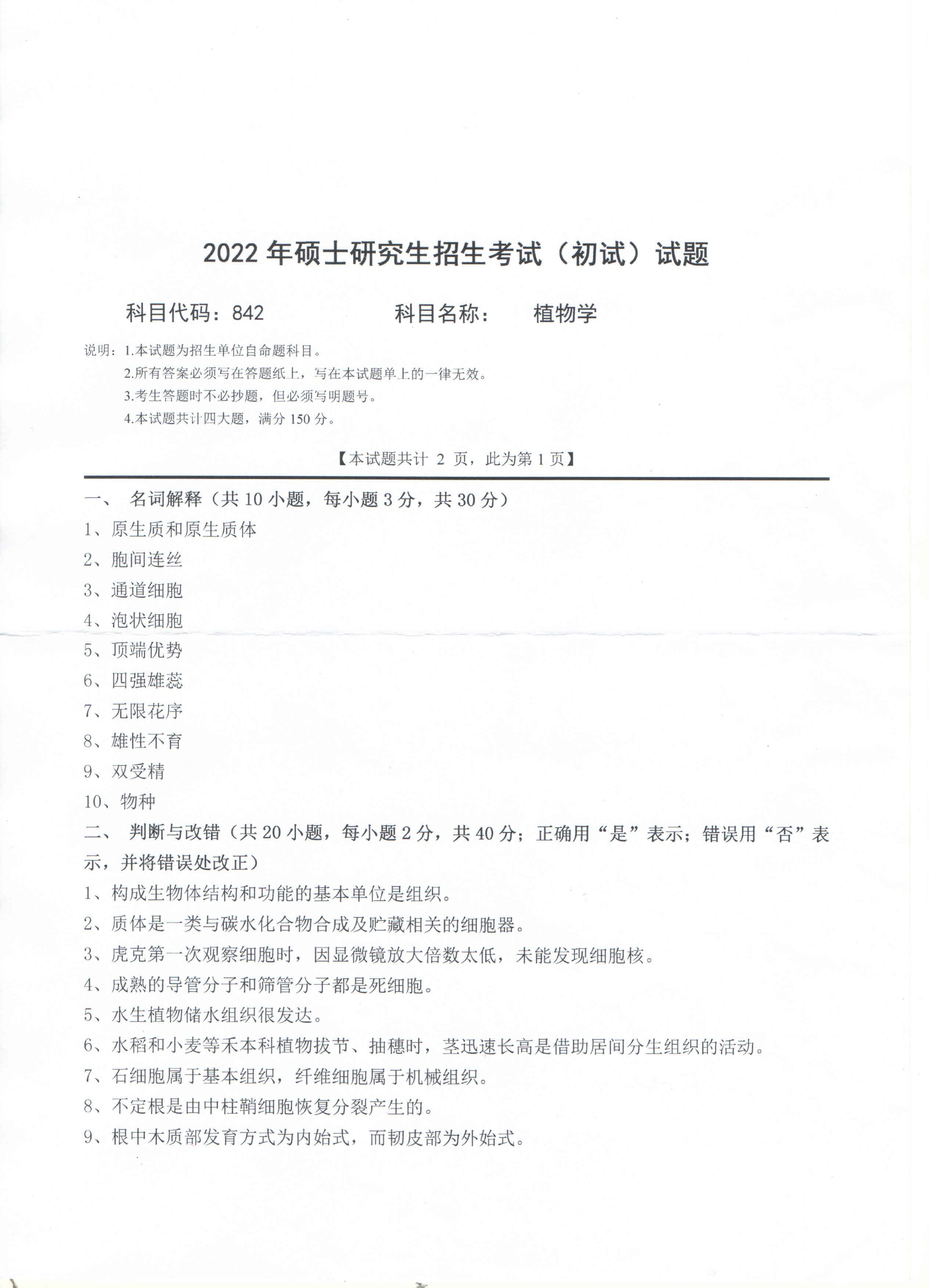2022考研真题:西南科技大学2022年考研科目 842 植物学 考试真题第1页 2022考研真题:西南科技大学2022年考研科目 842 植物学 考试真题第1页