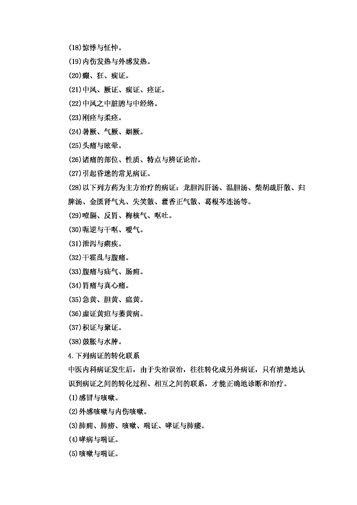 2023考研大纲：重庆医科大学2023年考研自命题科目 701 中医综合 考试大纲第18页