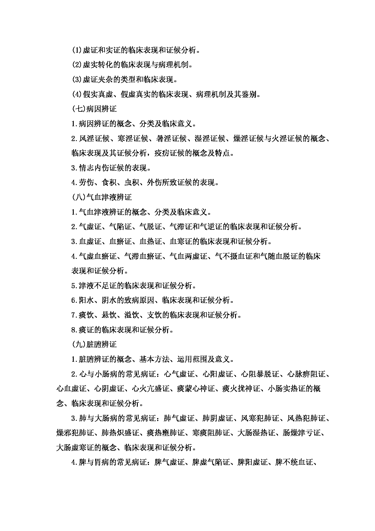 2023考研大纲：重庆医科大学2023年考研自命题科目 701 中医综合 考试大纲第10页