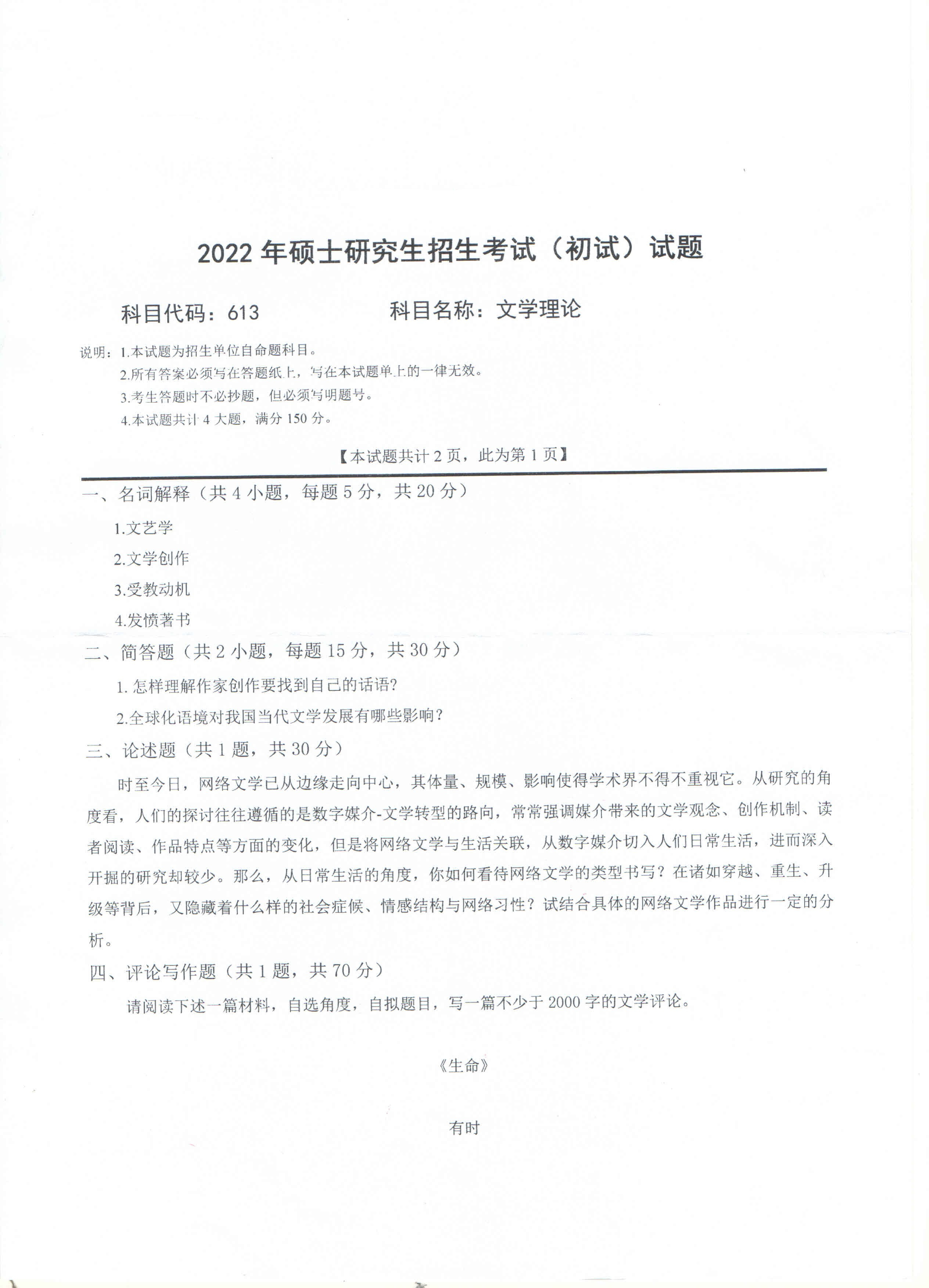 2022考研真题:西南科技大学2022年考研科目 613 文学理论 考试真题第1页 2022考研真题:西南科技大学2022年考研科目 613 文学理论 考试真题第1页