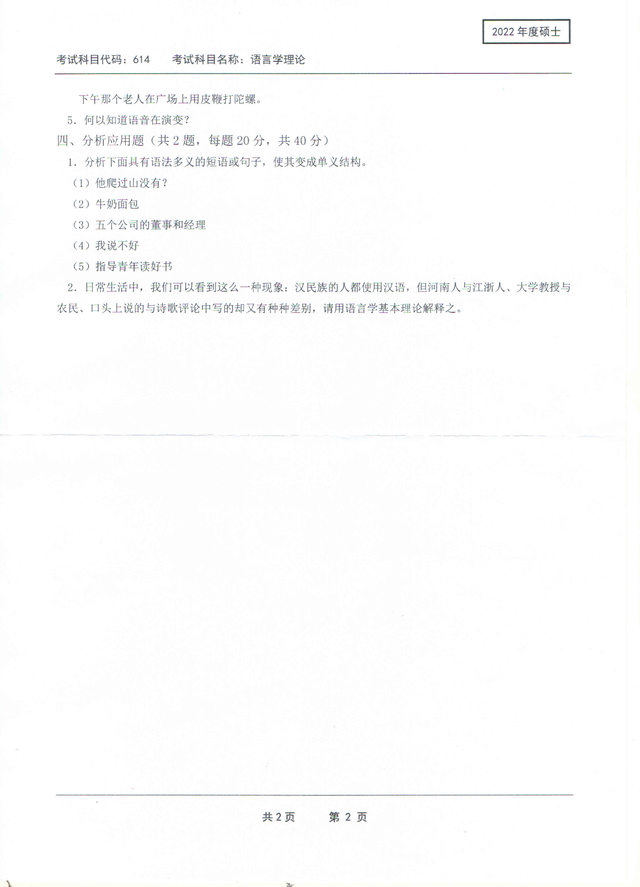 2022考研真题:西南科技大学2022年考研科目 614 语言学理论 考试真题第2页 2022考研真题:西南科技大学2022年考研科目 614 语言学理论 考试真题第2页
