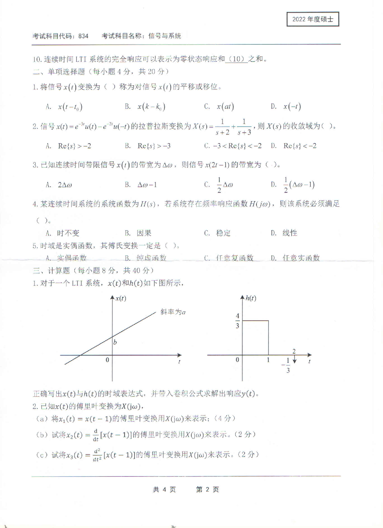 2022考研真题：西南科技大学2022年考研科目 834 信号与系统 考试真题第2页