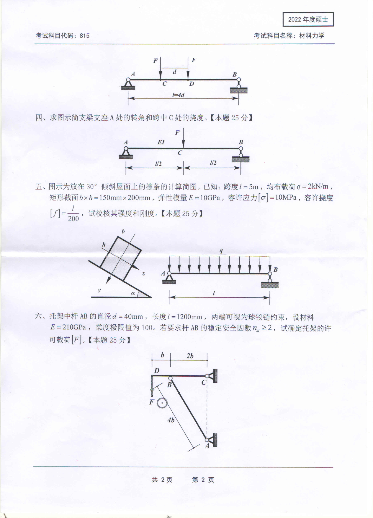 2022考研真题：西南科技大学2022年考研科目 815 材料力学 考试真题第2页