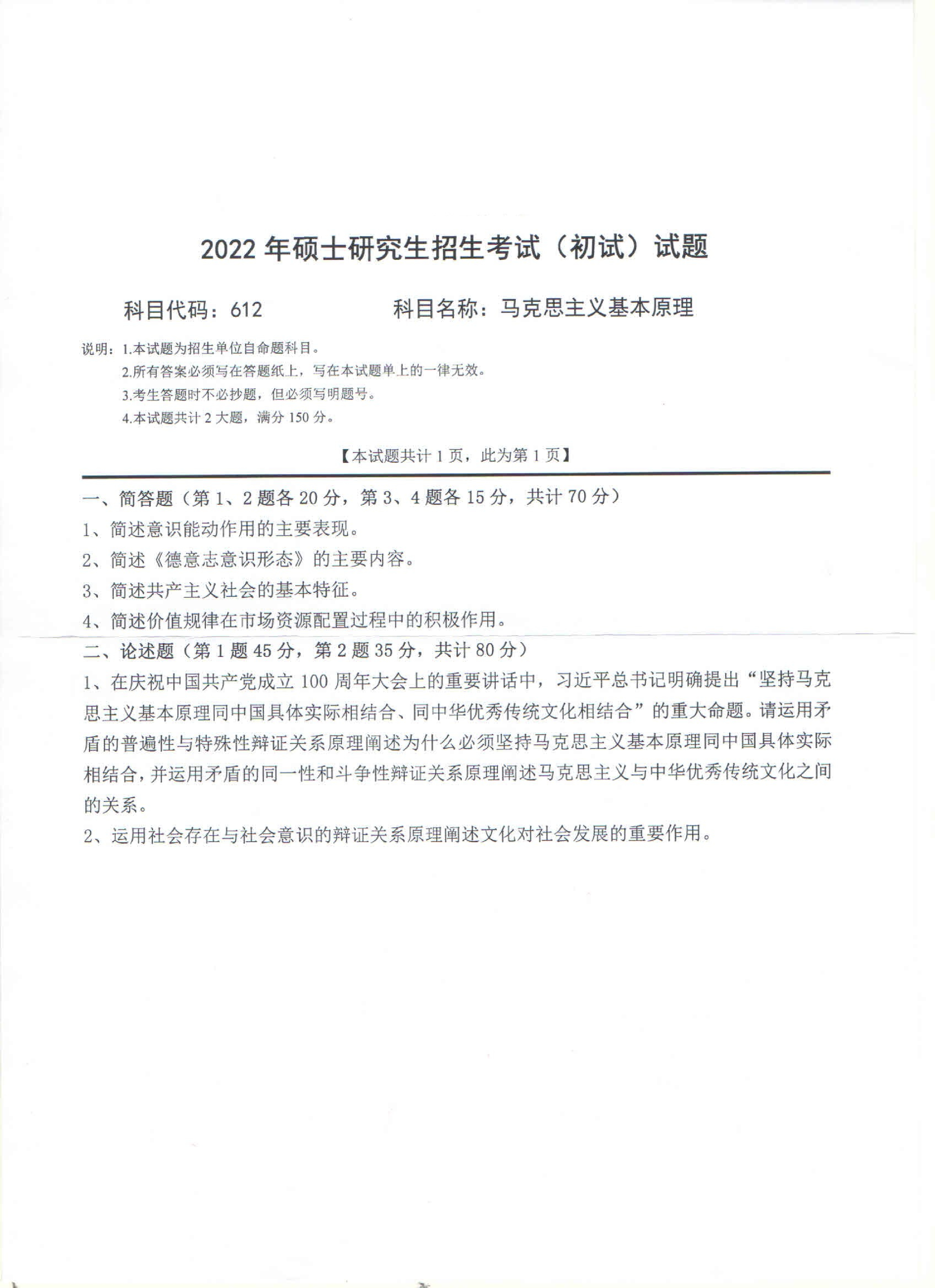 2022考研真题:西南科技大学2022年考研科目 612 马克思主义基本原理 考试真题第1页 2022考研真题:西南科技大学2022年考研科目 612 马克思主义基本原理 考试真题第1页