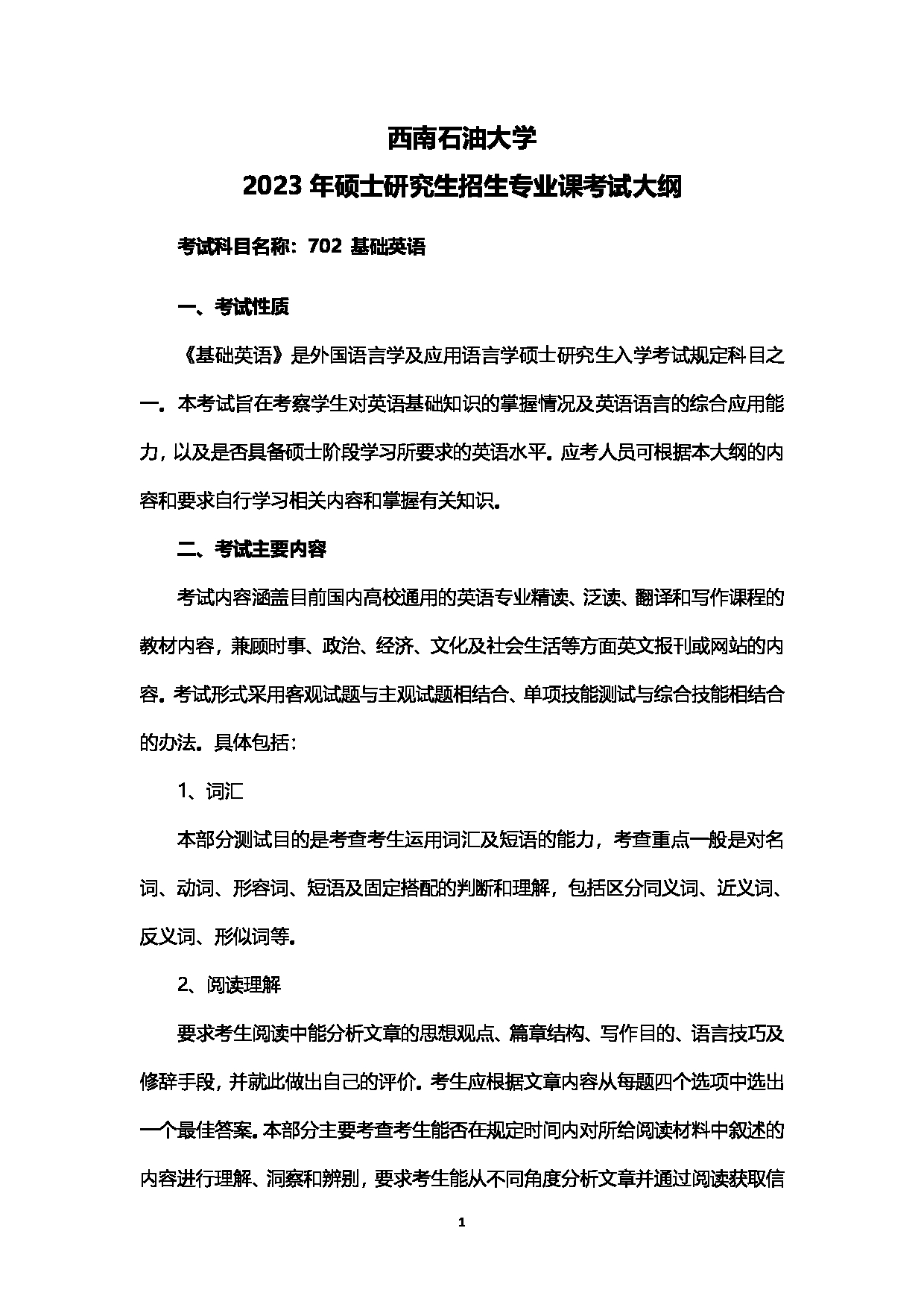 2023考研大纲:西南石油大学2023年考研自命题科目 702基础英语 考试大纲第1页 2023考研大纲:西南石油大学2023年考研自命题科目 702基础英语 考试大纲第1页