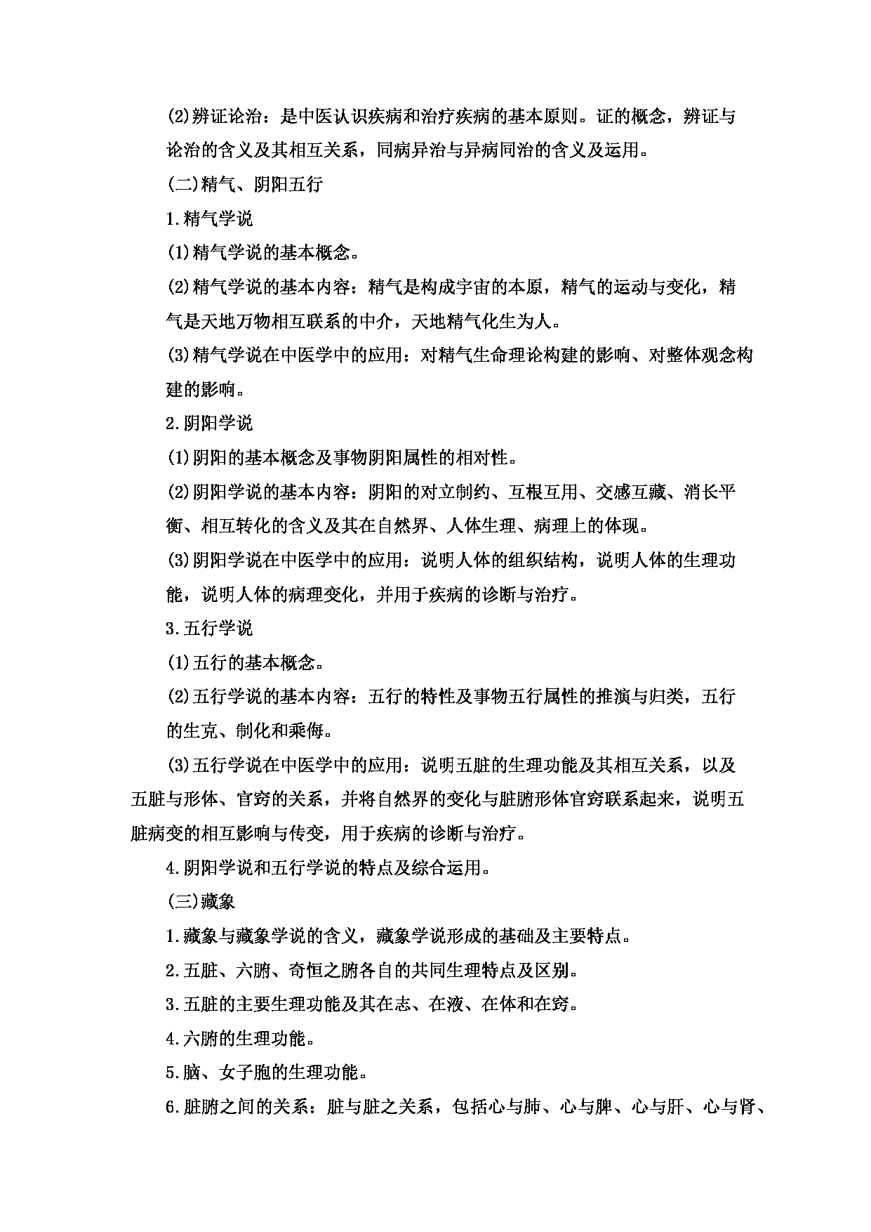 2023考研大纲：重庆医科大学2023年考研自命题科目 701 中医综合 考试大纲第3页