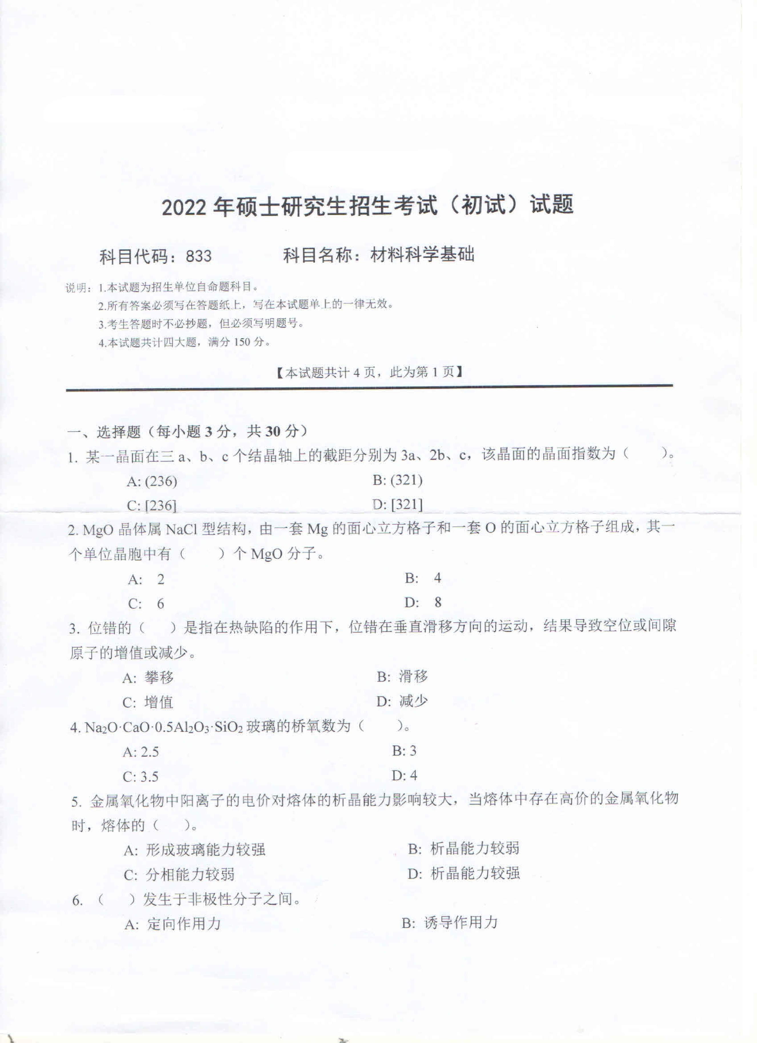 2022考研真题：西南科技大学2022年考研科目 833 材料科学基础 考试真题第1页