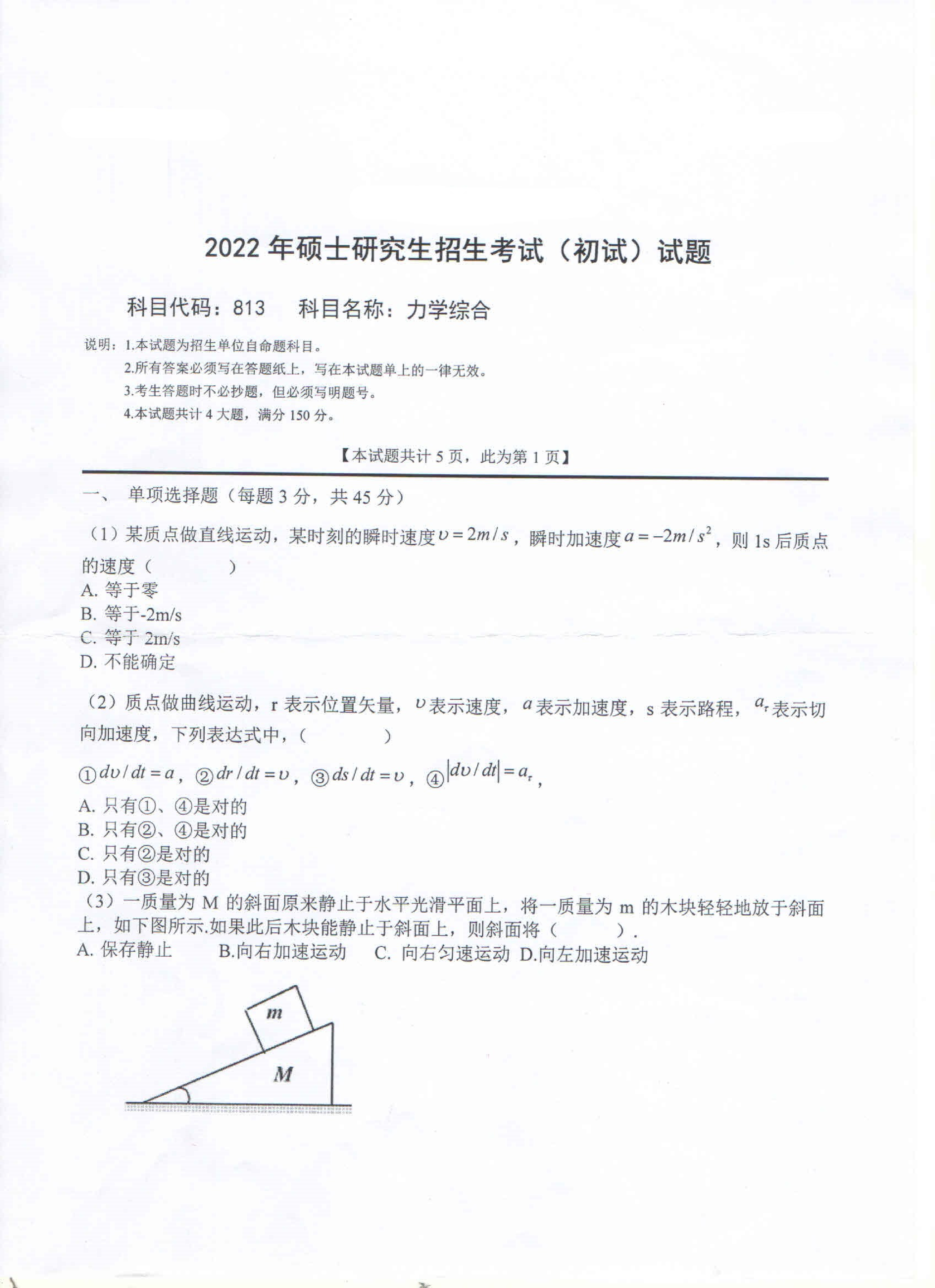 2022考研真题：西南科技大学2022年考研科目 813 力学综合 考试真题第1页