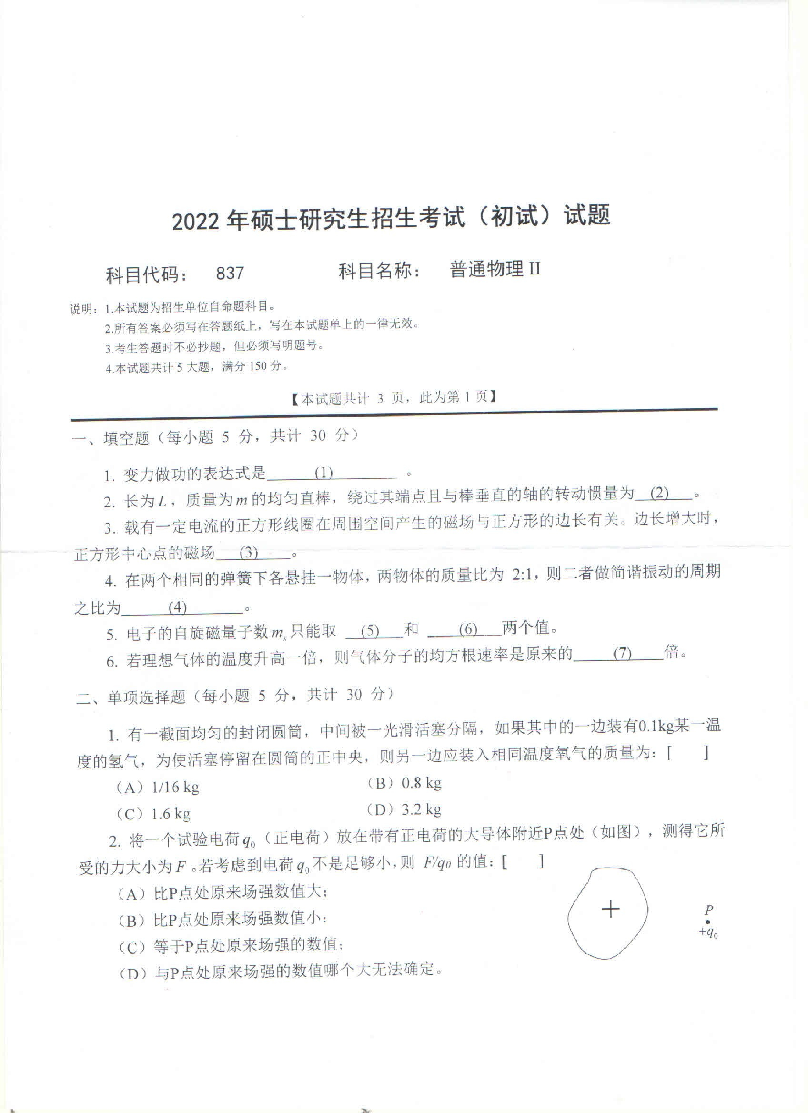 2022考研真题：西南科技大学2022年考研科目 837 普通物理Ⅱ 考试真题第1页