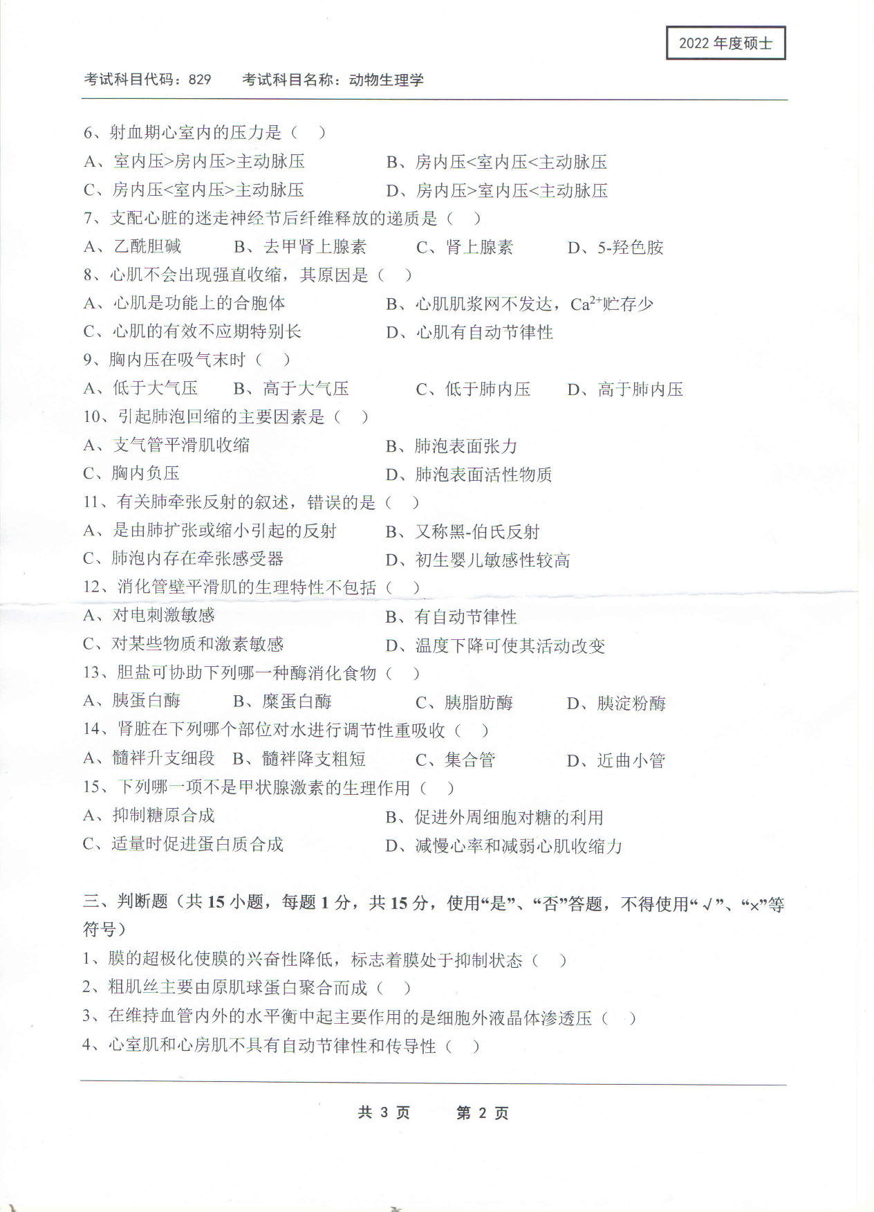 2022考研真题:西南科技大学2022年考研科目 829 动物生理学 考试真题第2页 2022考研真题:西南科技大学2022年考研科目 829 动物生理学 考试真题第2页