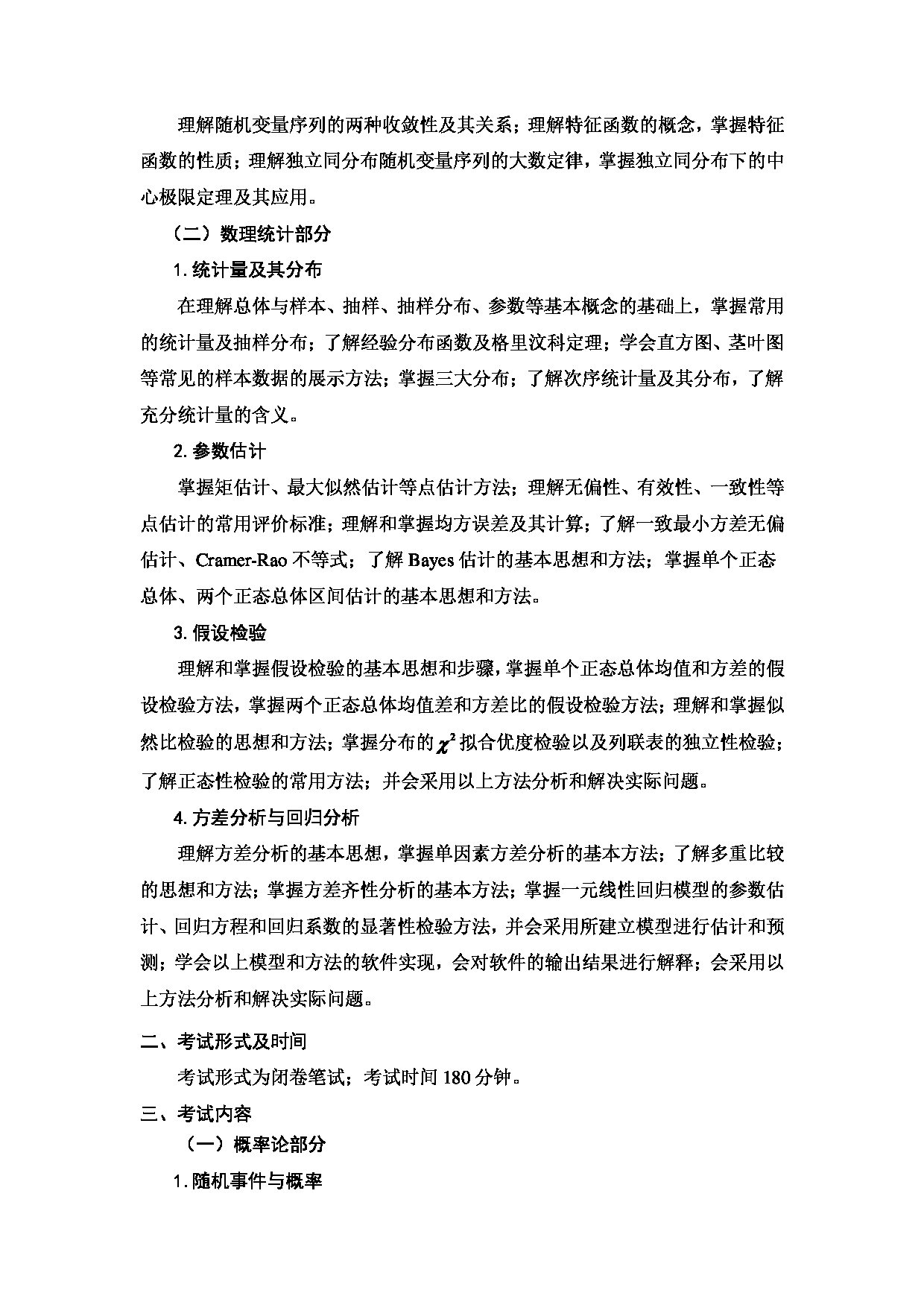 2023考研大纲：天津商业大学2023年考研初试科目 817 概率论与数理统计 考试大纲第2页