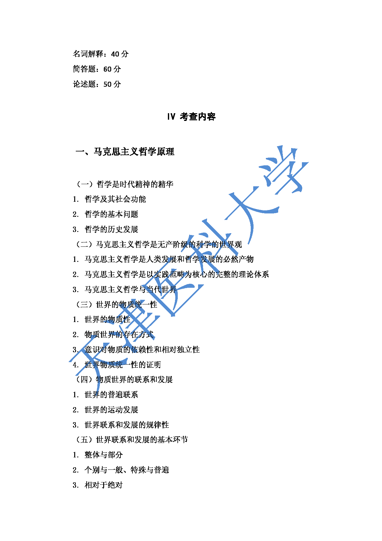 2023考研大纲：重庆医科大学2023年考研自命题科目 611哲学综合 考试大纲第2页