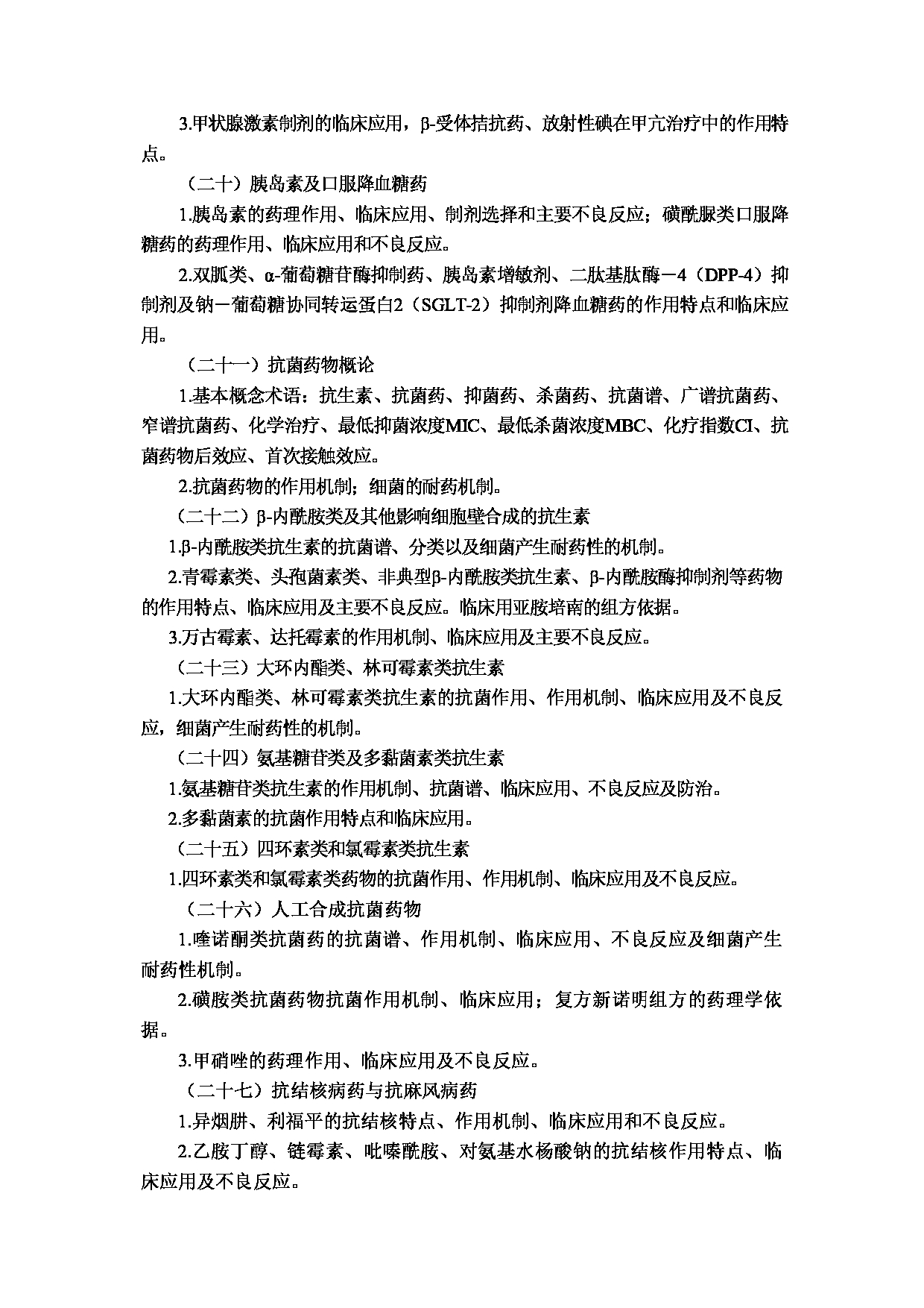 2023考研大纲：重庆医科大学2023年考研自命题科目 349 药学综合 考试大纲第13页