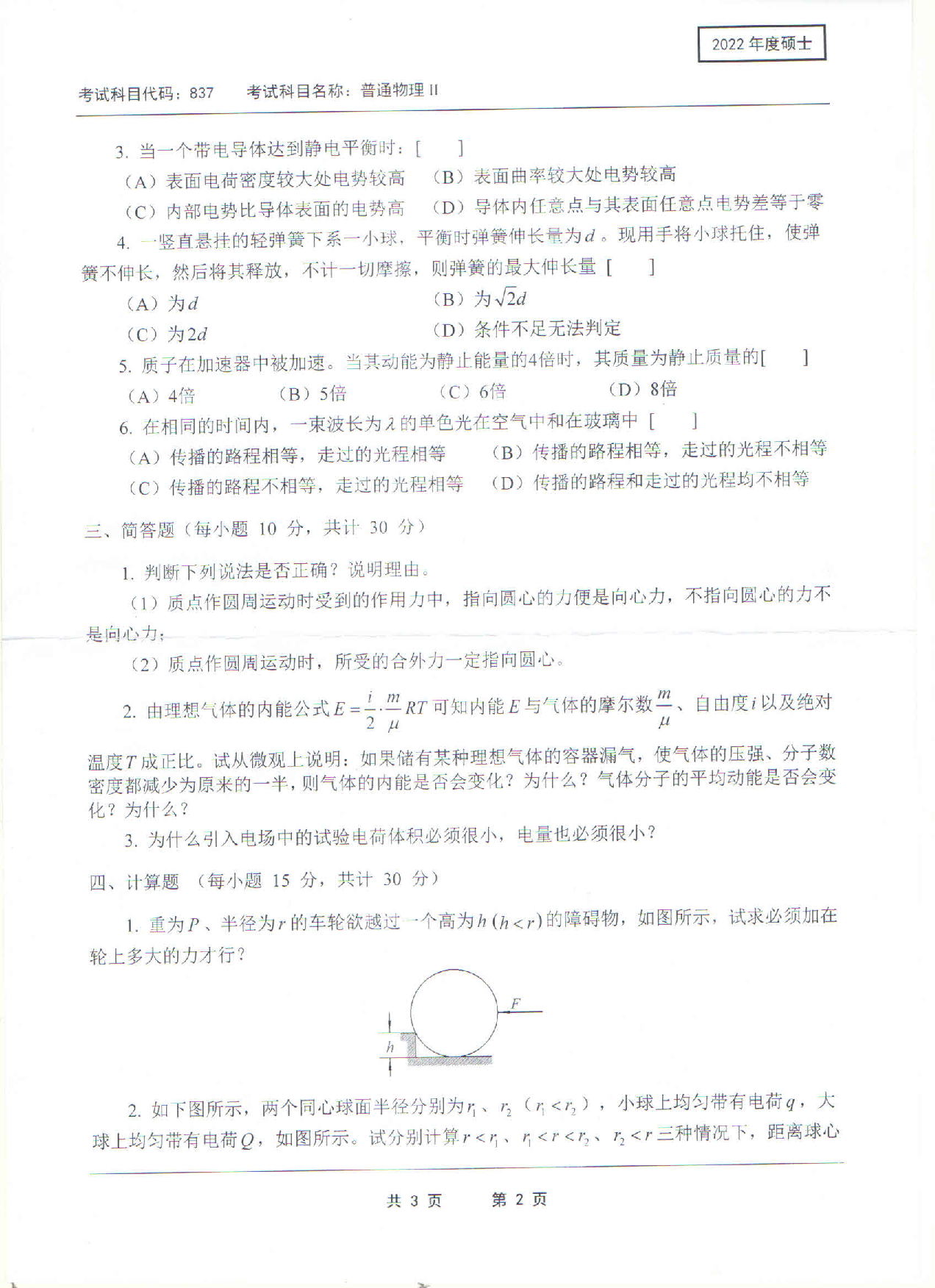 2022考研真题：西南科技大学2022年考研科目 837 普通物理Ⅱ 考试真题第2页