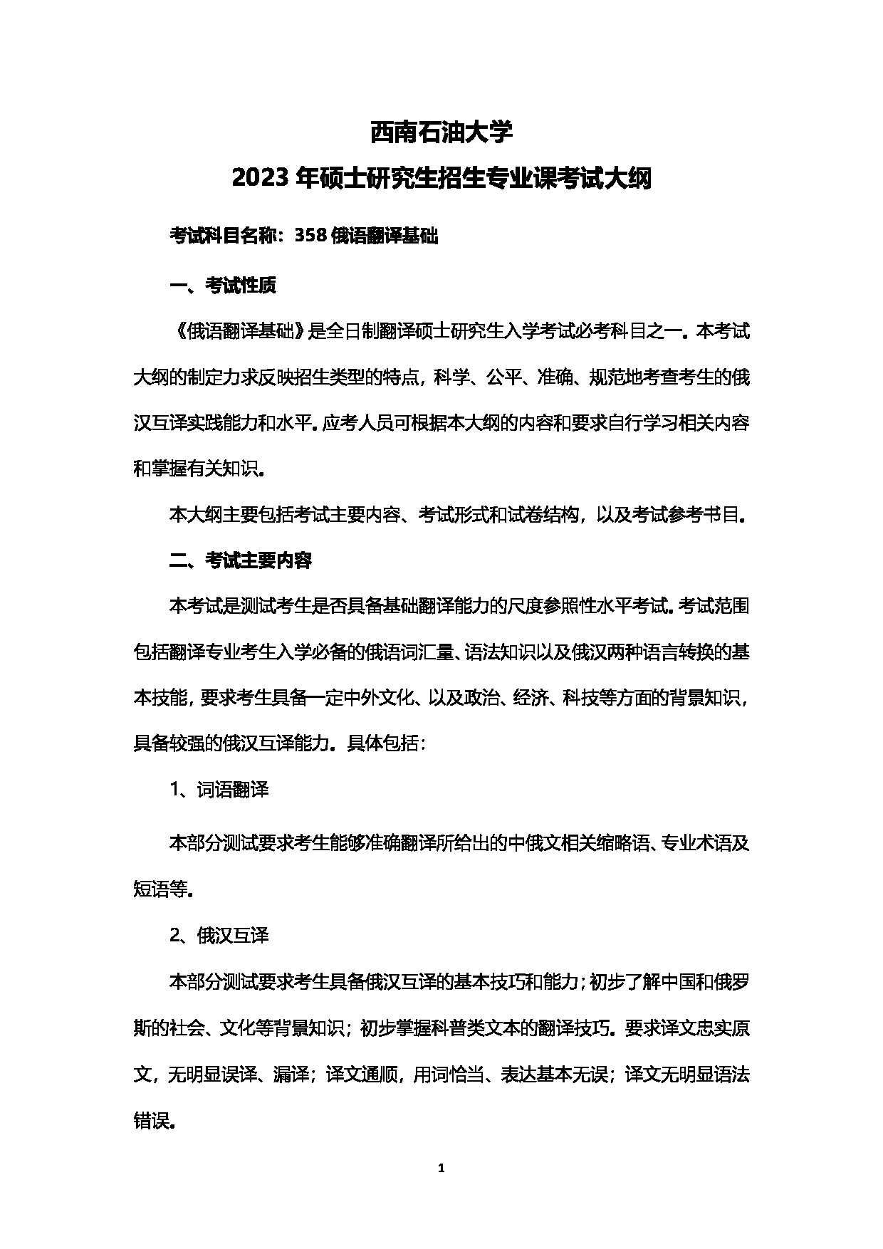 2023考研大纲：西南石油大学2023年考研自命题科目 358俄语翻译基础 考试大纲第1页
