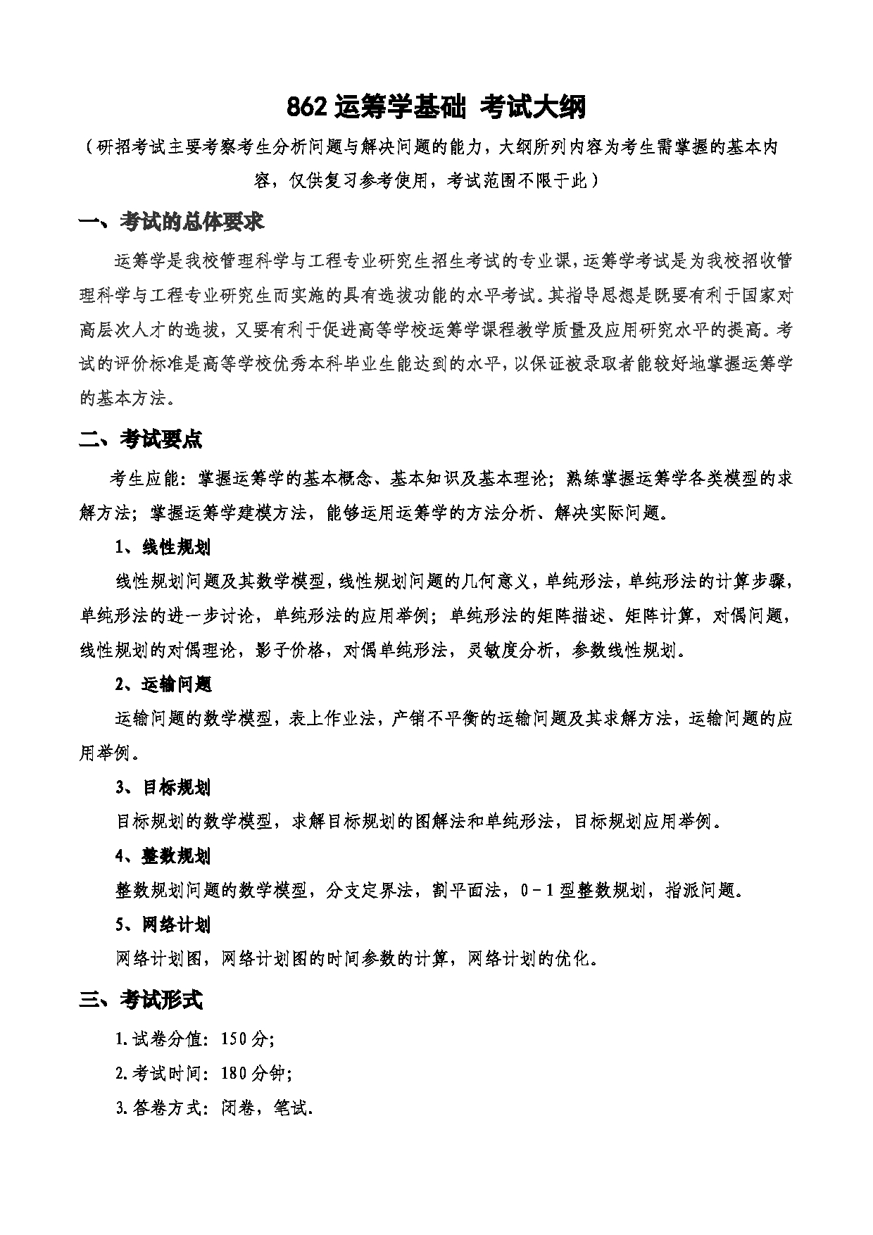 2023考研大纲：西安电子科技大学2023年考研自命题科目 862运筹学基础 考试大纲第1页