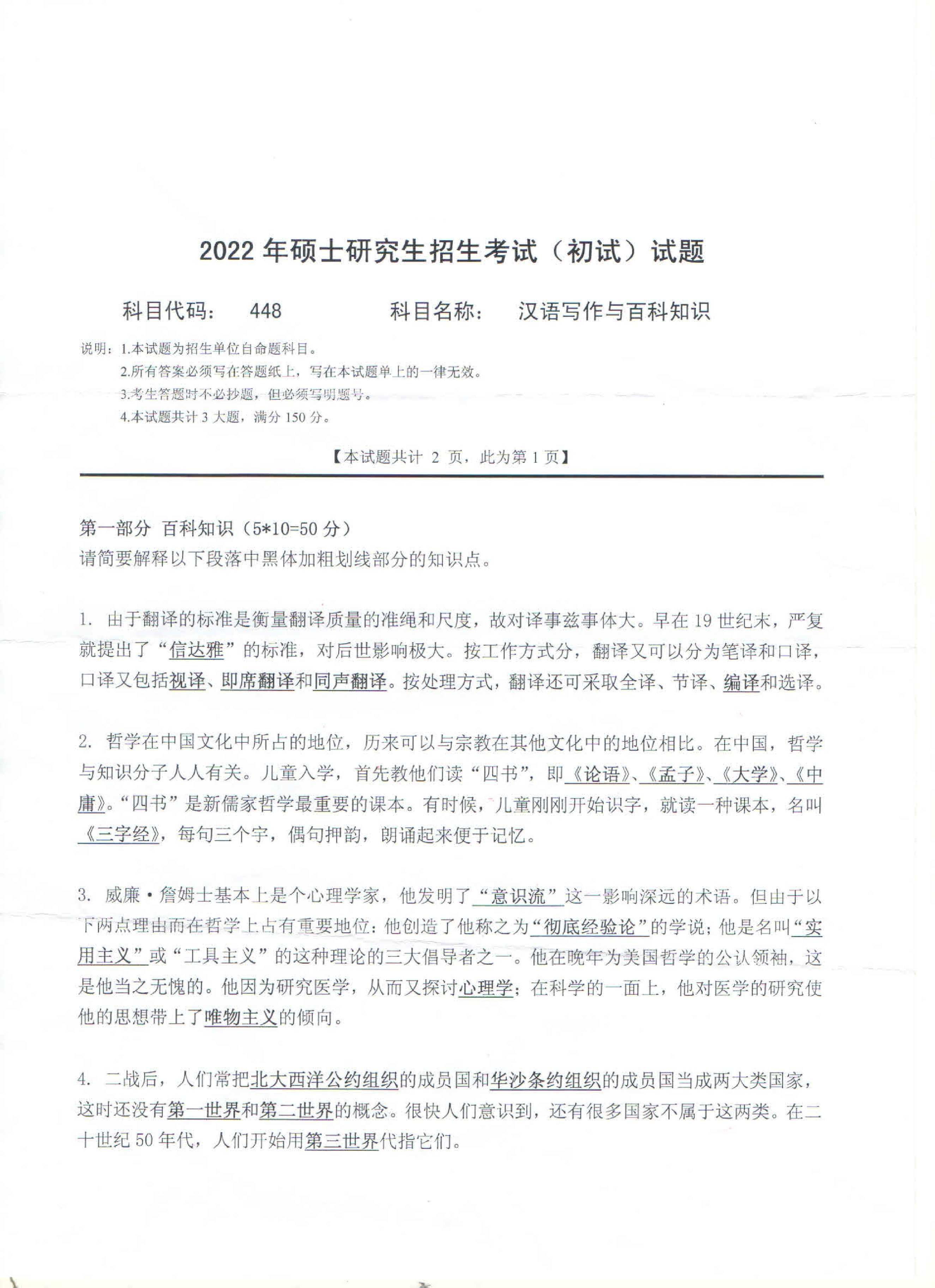 2022考研真题：西南科技大学2022年考研科目 448 汉语写作与百科知识 考试真题第1页