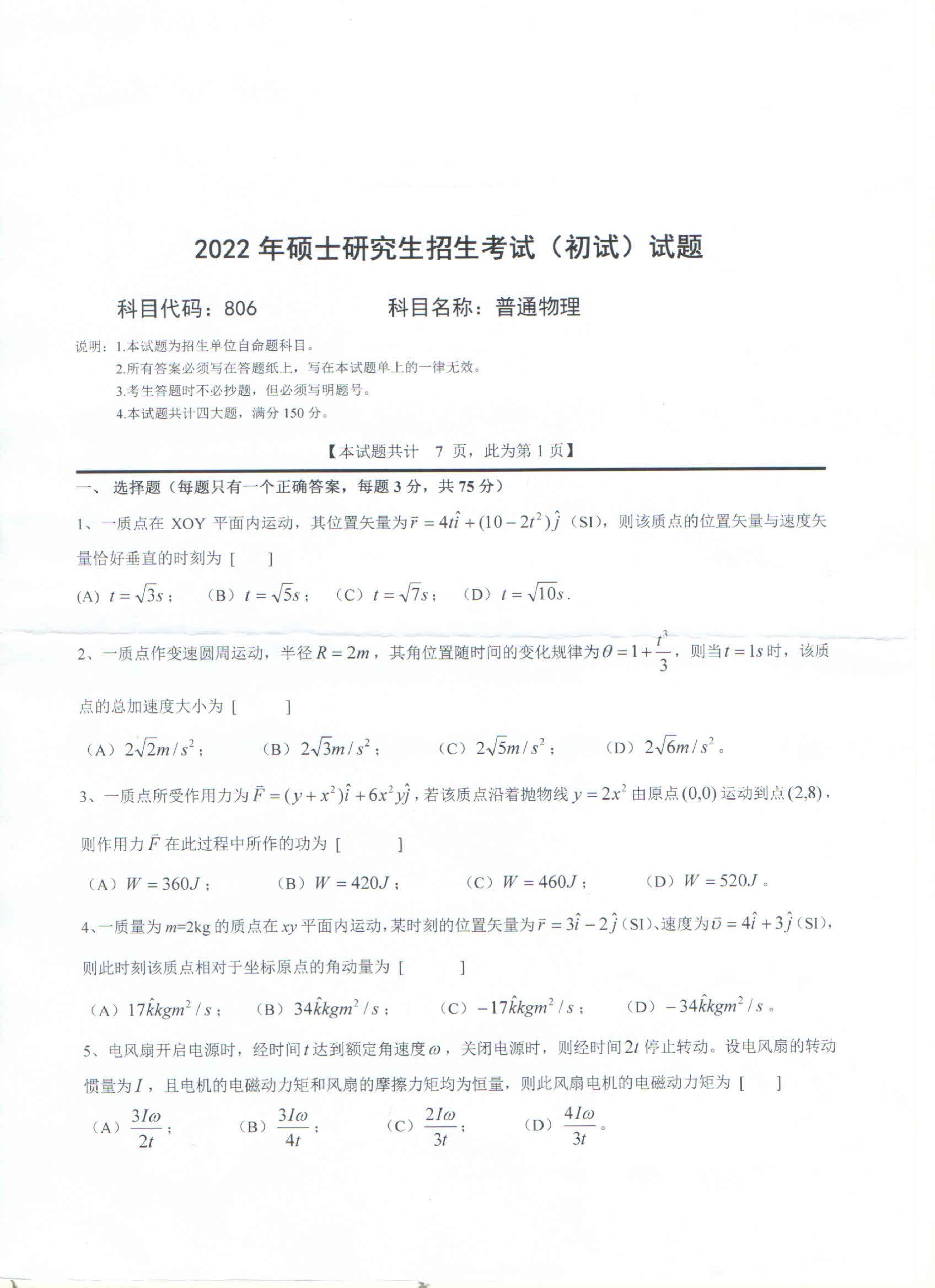 2022考研真题：西南科技大学2022年考研科目 806 普通物理 考试真题第1页
