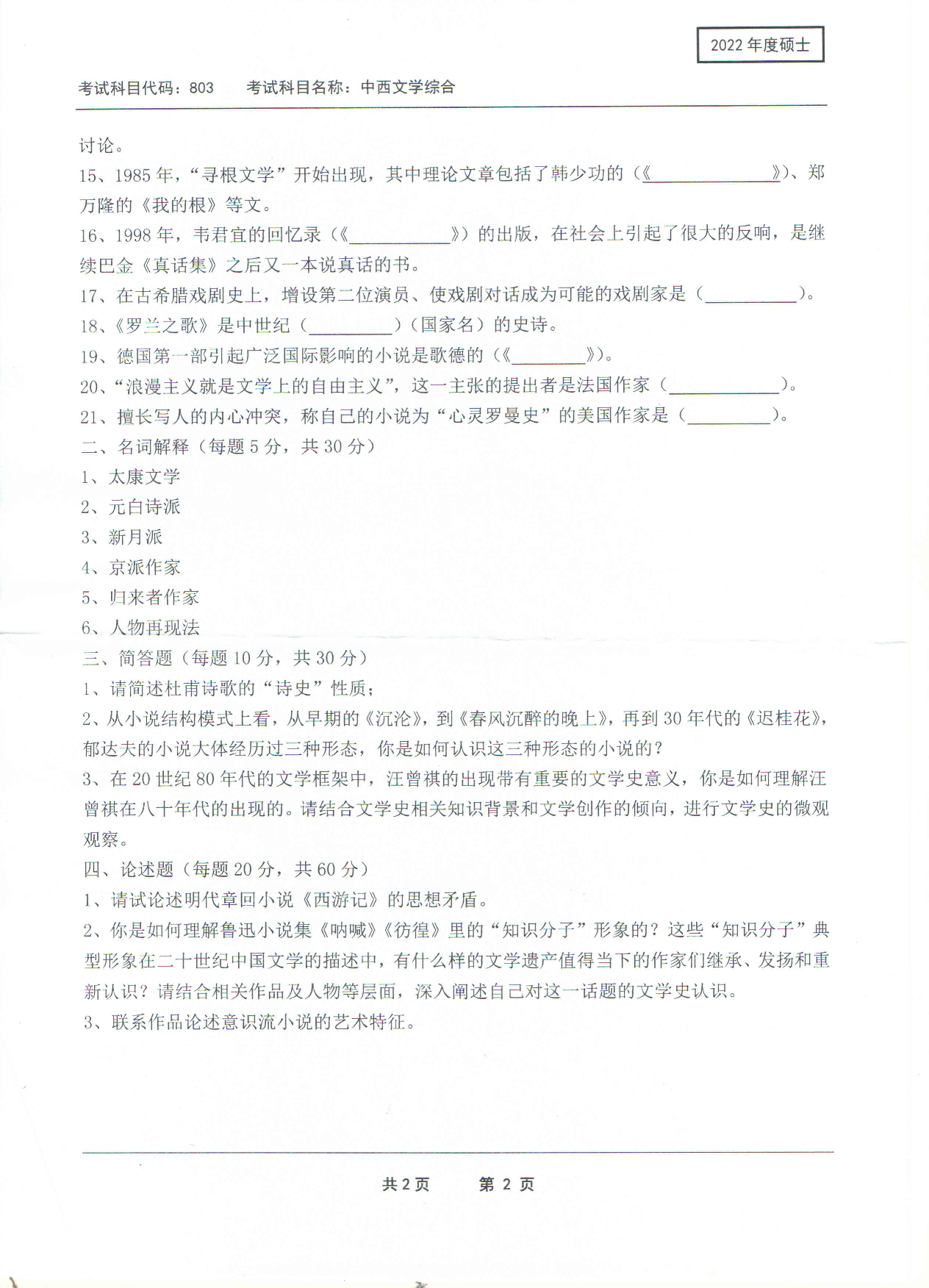 2022考研真题：西南科技大学2022年考研科目 803 中西文学综合 考试真题第2页