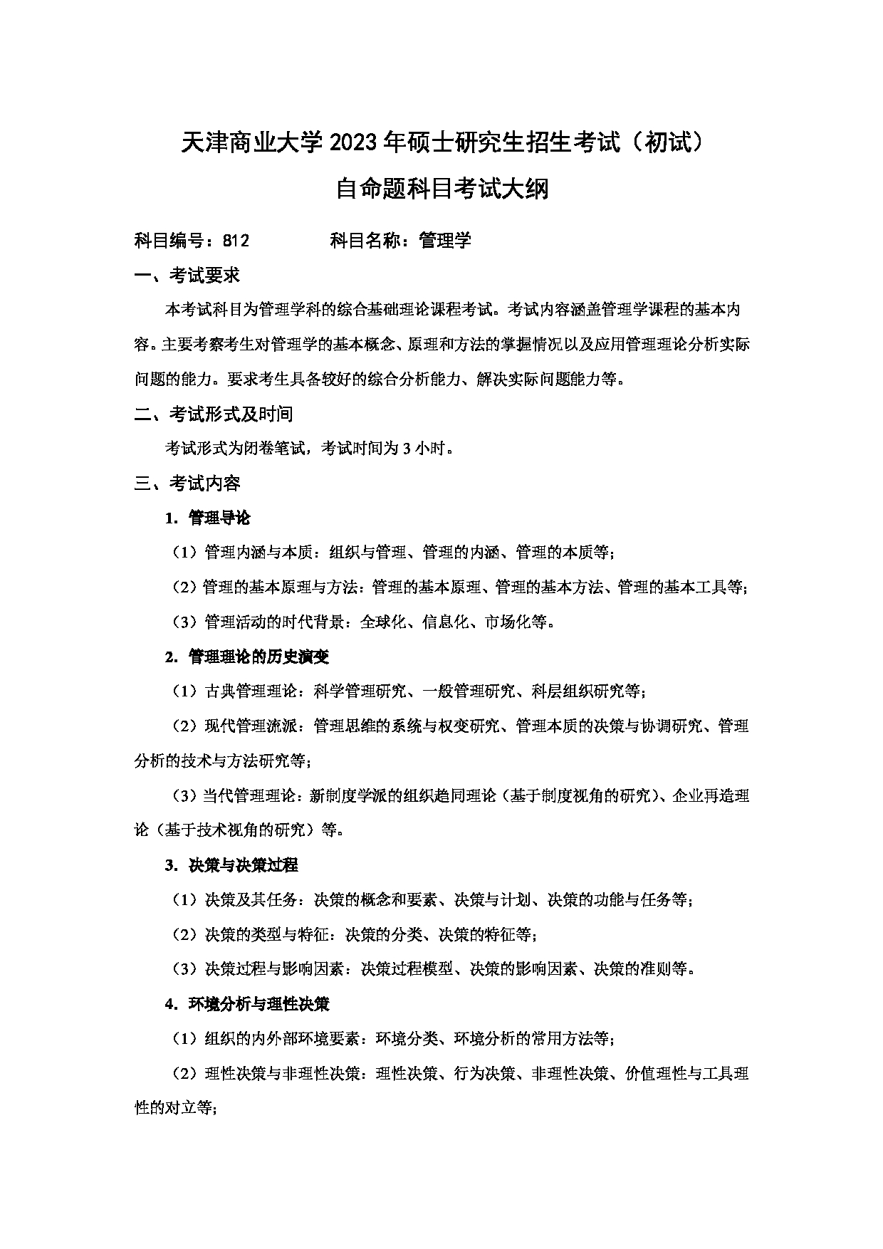 2023考研大纲:天津商业大学2023年考研初试科目 812 管理学 考试大纲第1页 2023考研大纲:天津商业大学2023年考研初试科目 812 管理学 考试大纲第1页