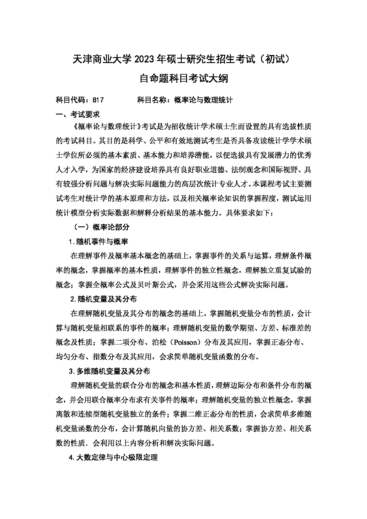 2023考研大纲：天津商业大学2023年考研初试科目 817 概率论与数理统计 考试大纲第1页