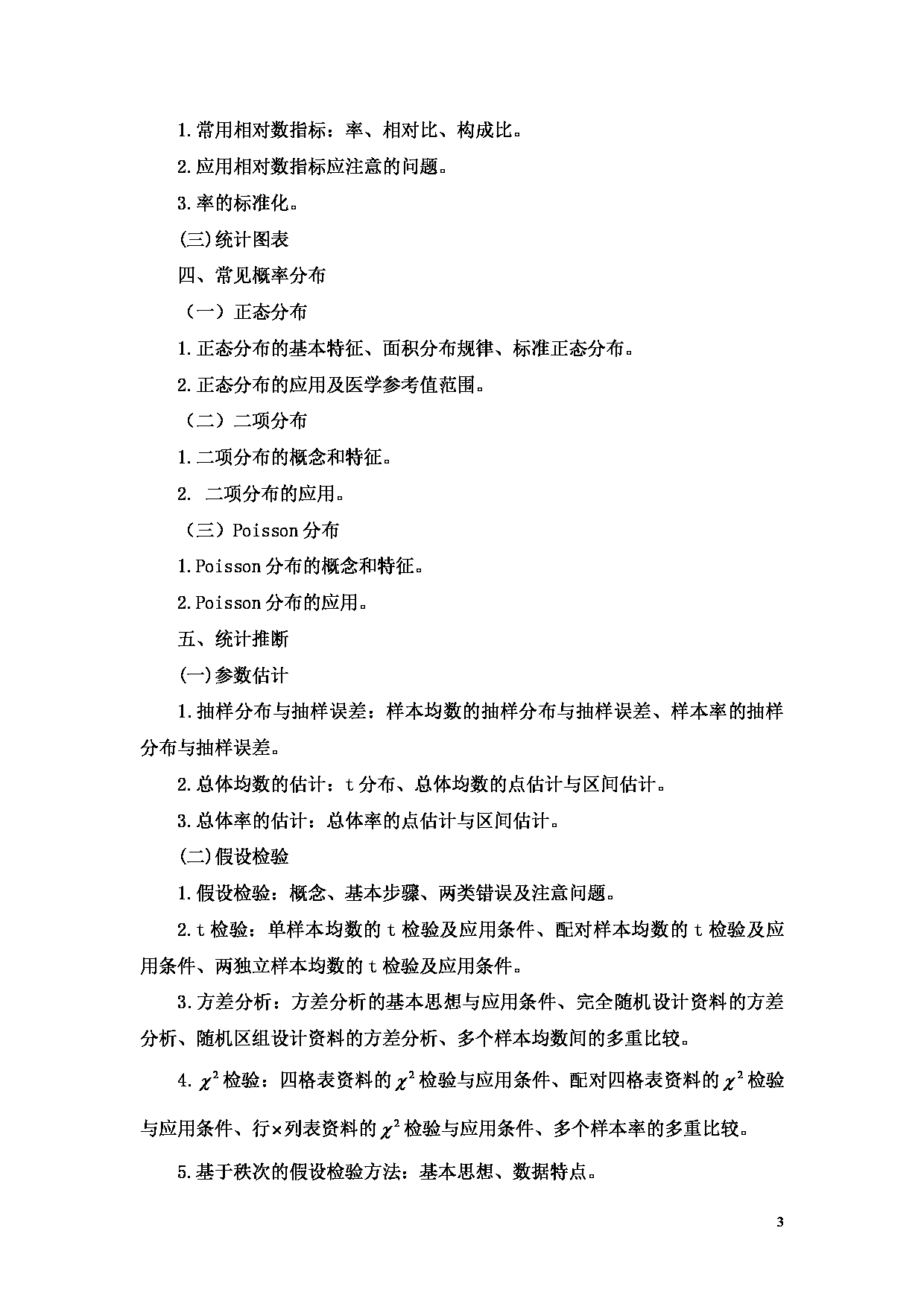 2023考研大纲：重庆医科大学2023年考研自命题科目 432 统计学 考试大纲第3页