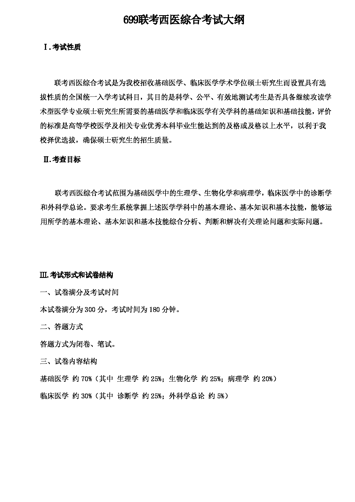 2023考研大纲：川北医学院2023年考研自命题科目 699联考西医综合考试大纲第1页