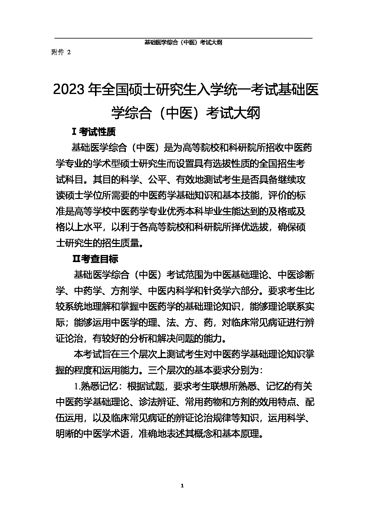 2023考研大纲:北京中医药大学2023年考研 基础医学综合(中医)考试大纲第1页 2023考研大纲:北京中医药大学2023年考研 基础医学综合(中医)考试大纲第1页