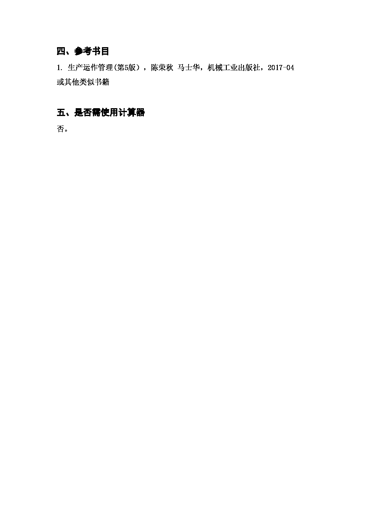 上海海洋大学2023年考研自命题科目 F18《生产管理学》 考试范围第2页