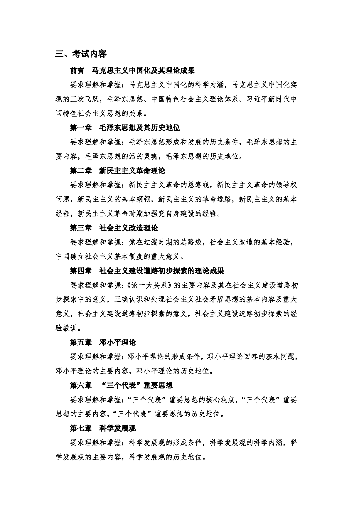 2023考研大纲：郑州大学2023年考研自命题科目 824马克思主义中国化理论与实践 考试大纲第2页