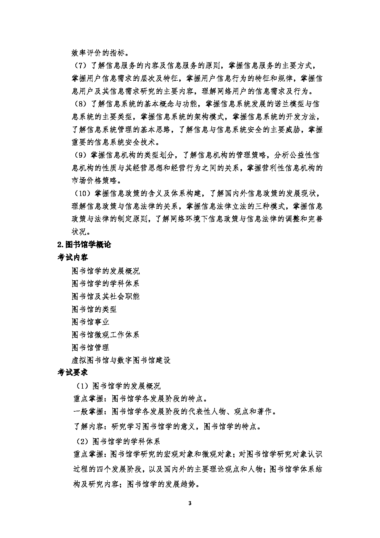 2023考研大纲：郑州大学2023年考研自命题科目 610图书情报与档案管理基础 考试大纲第3页