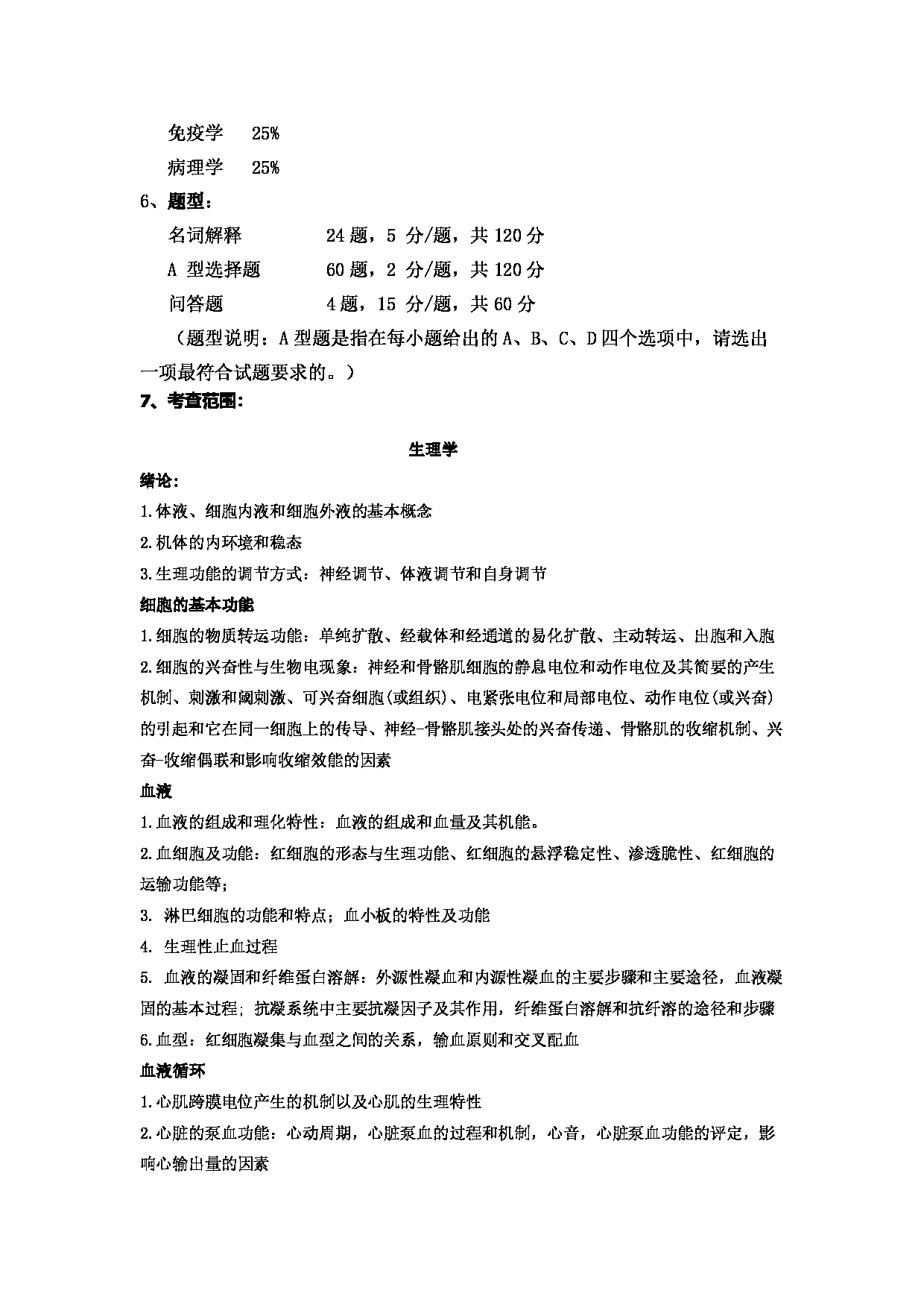 2023考研大纲：郑州大学2023年考研自命题科目 705基础医学综合 考试大纲第2页