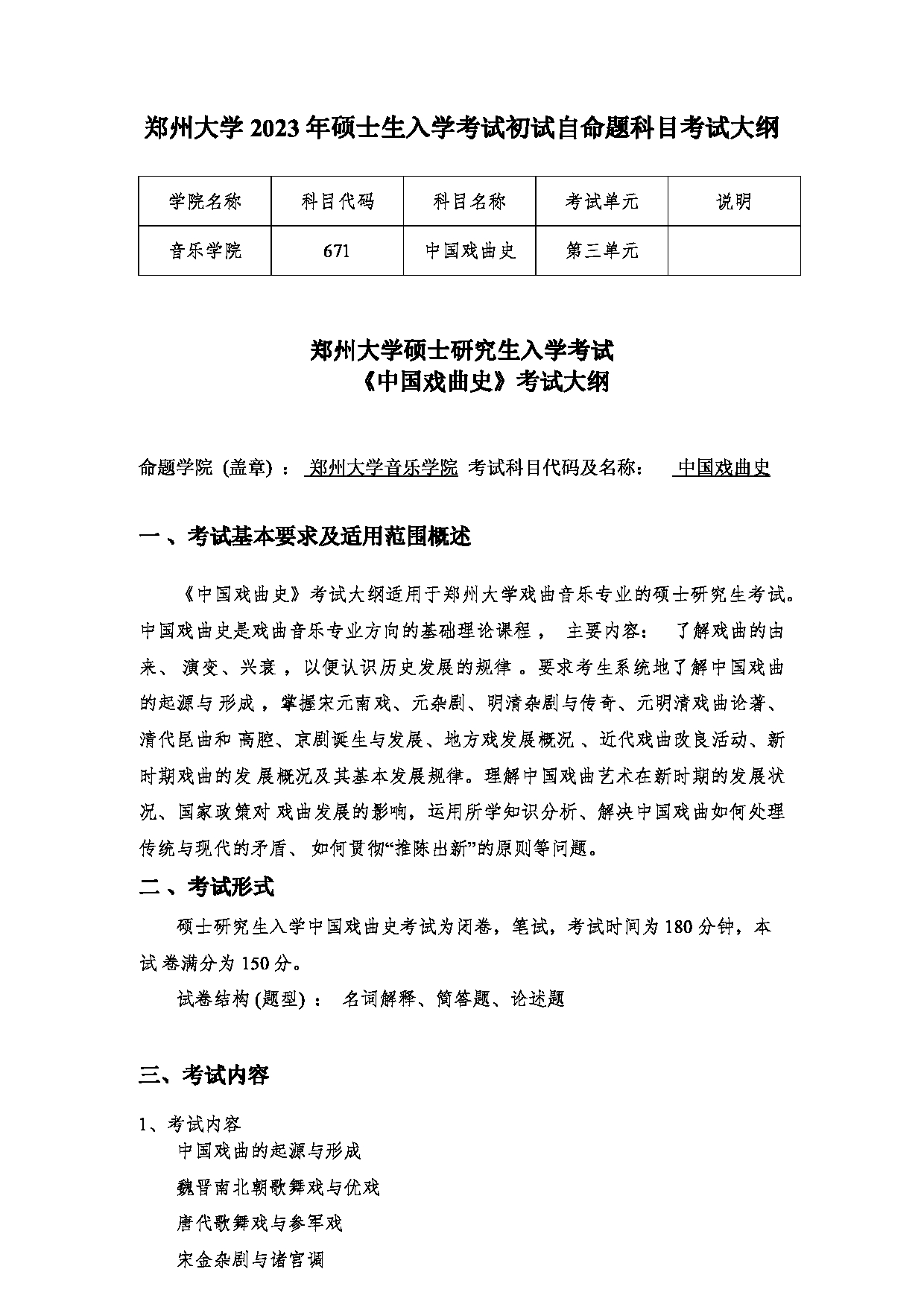2023考研大纲：郑州大学2023年考研自命题科目 671中国戏曲史 考试大纲第1页