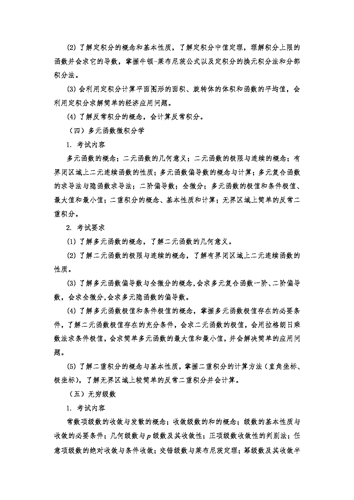 2023考研大纲：南京医科大学2023年考研自命题科目 601高等数学三 考试大纲第4页